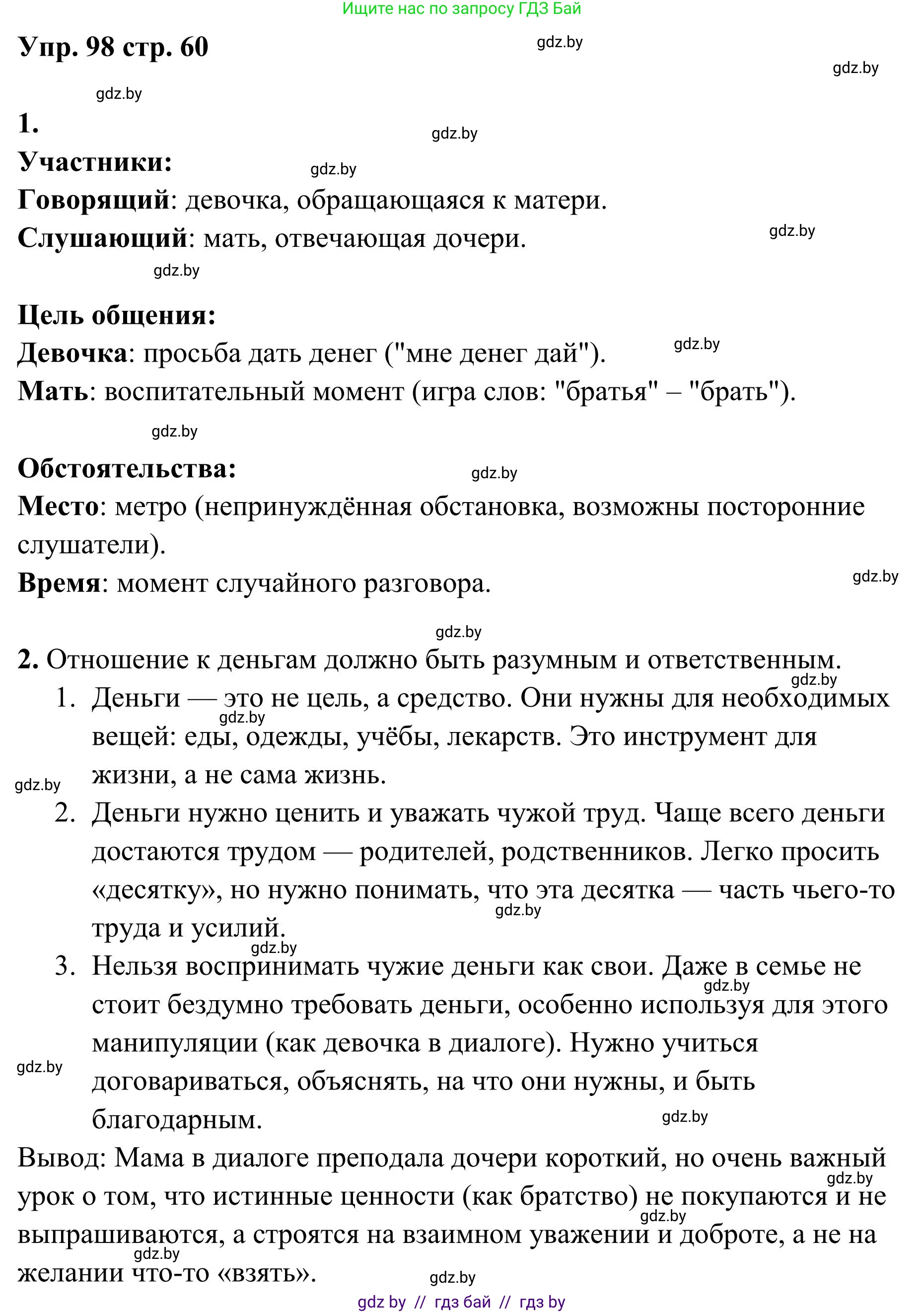 Русский язык, 5 класс Учебник, авторы: Мурина Лариса Александровна, Игнатович Татьяна Владимировна, Жадейко Жанна Фёдоровна, издательство Академия образования, Минск, 2025, голубого цвета, Часть 1, страница 60, номер 98, Решение