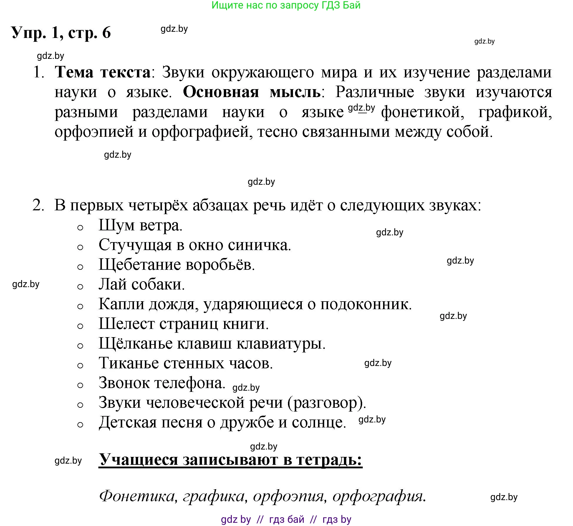 Русский язык, 5 класс Учебник, авторы: Мурина Лариса Александровна, Игнатович Татьяна Владимировна, Жадейко Жанна Фёдоровна, издательство Академия образования, Минск, 2025, голубого цвета, Часть 2, страница 6, номер 1, Решение