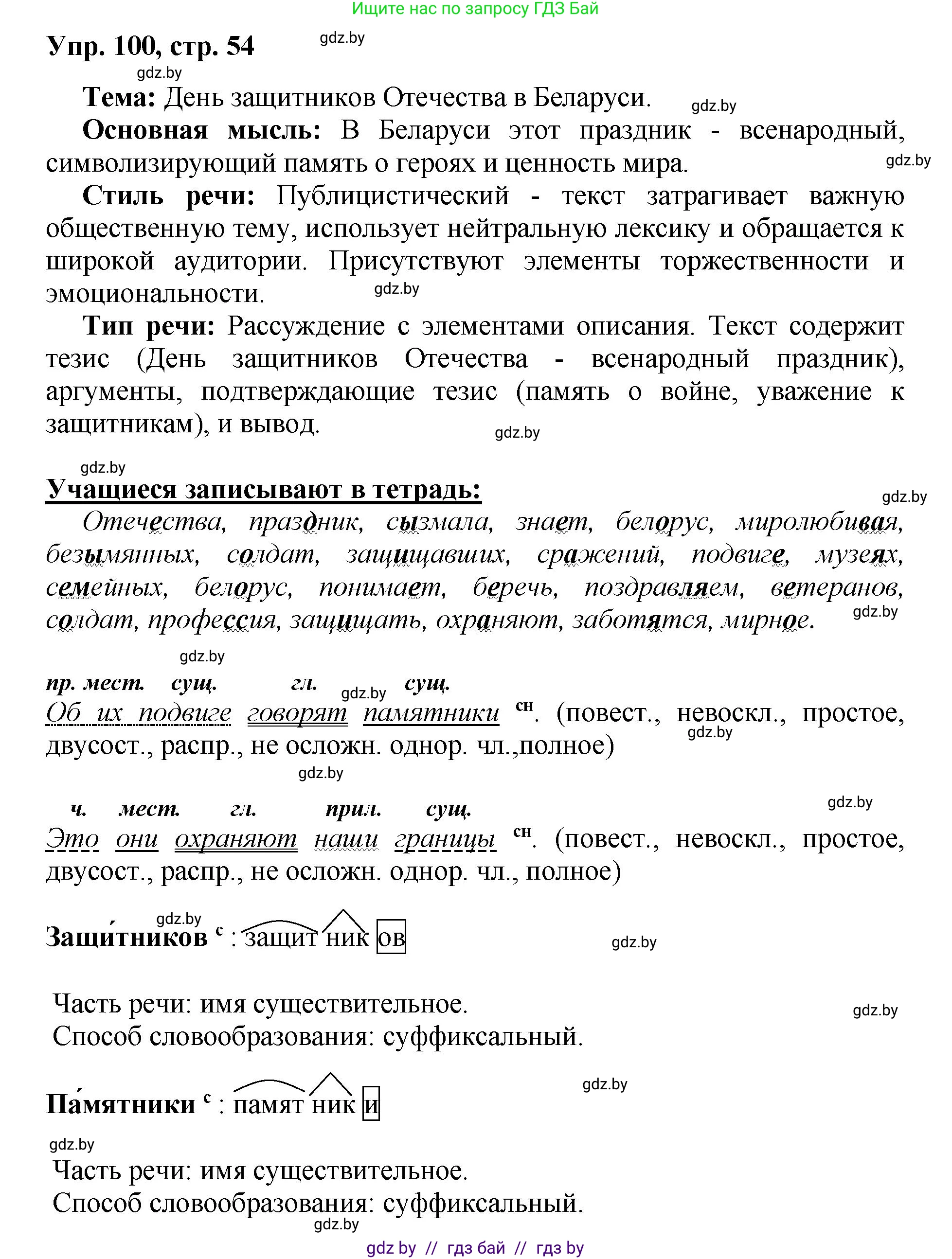 Русский язык, 5 класс Учебник, авторы: Мурина Лариса Александровна, Игнатович Татьяна Владимировна, Жадейко Жанна Фёдоровна, издательство Академия образования, Минск, 2025, голубого цвета, Часть 2, страница 54, номер 100, Решение