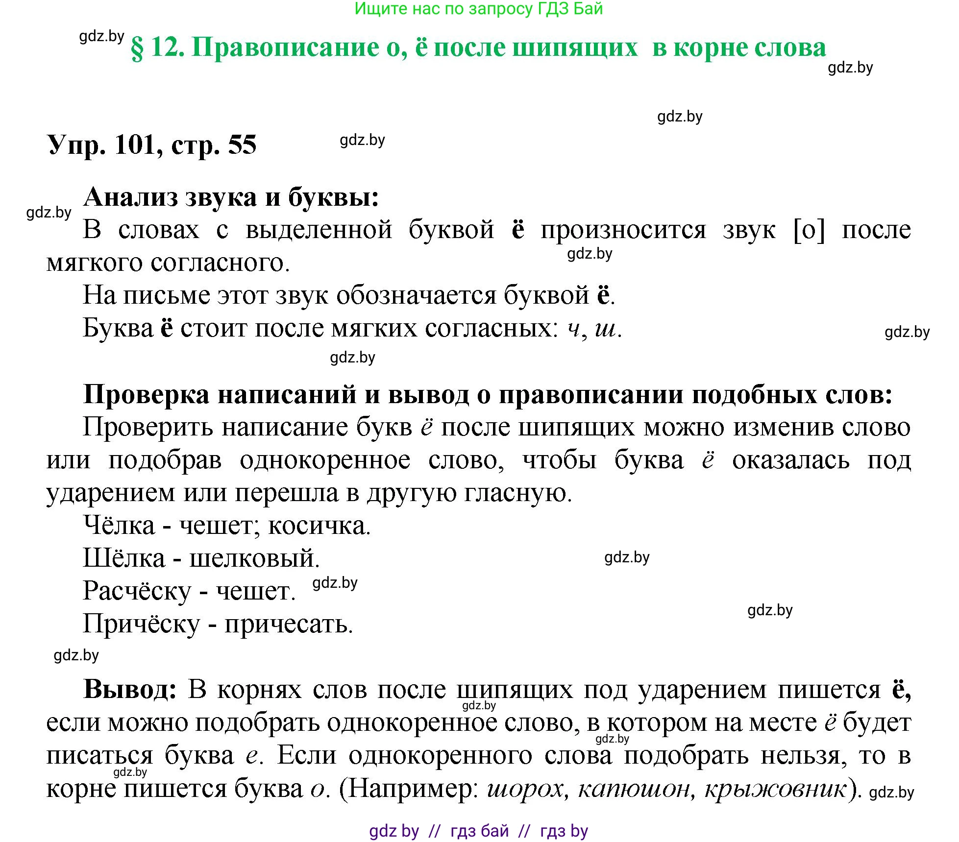 Русский язык, 5 класс Учебник, авторы: Мурина Лариса Александровна, Игнатович Татьяна Владимировна, Жадейко Жанна Фёдоровна, издательство Академия образования, Минск, 2025, голубого цвета, Часть 2, страница 55, номер 101, Решение