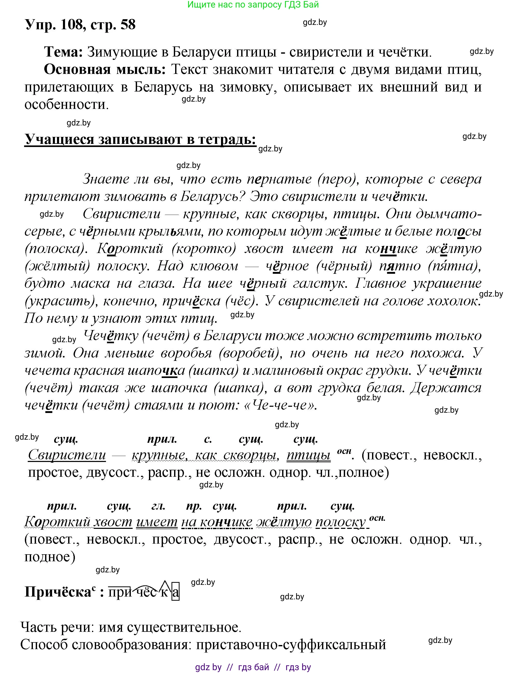 Русский язык, 5 класс Учебник, авторы: Мурина Лариса Александровна, Игнатович Татьяна Владимировна, Жадейко Жанна Фёдоровна, издательство Академия образования, Минск, 2025, голубого цвета, Часть 2, страница 58, номер 108, Решение