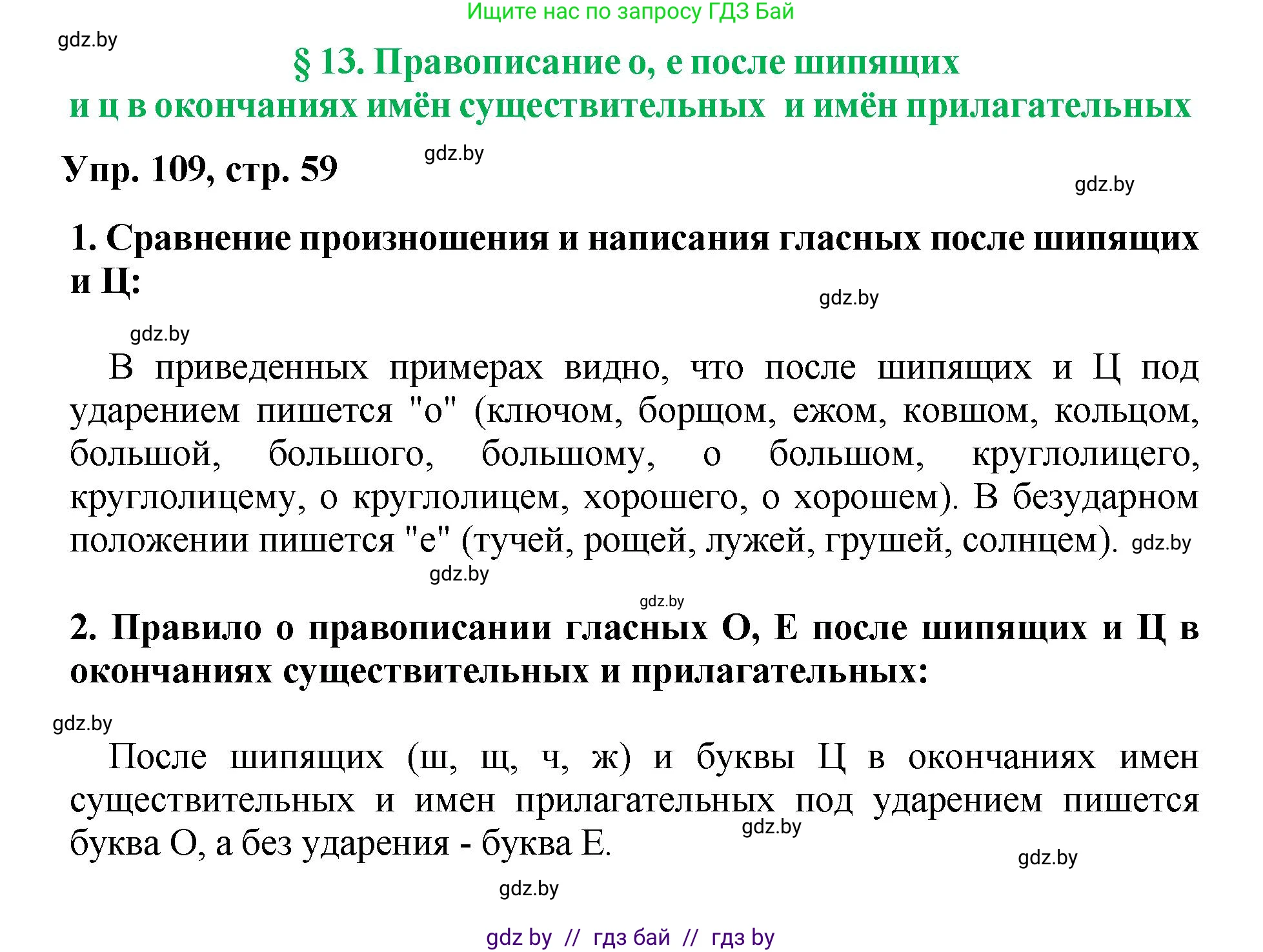 Русский язык, 5 класс Учебник, авторы: Мурина Лариса Александровна, Игнатович Татьяна Владимировна, Жадейко Жанна Фёдоровна, издательство Академия образования, Минск, 2025, голубого цвета, Часть 2, страница 59, номер 109, Решение