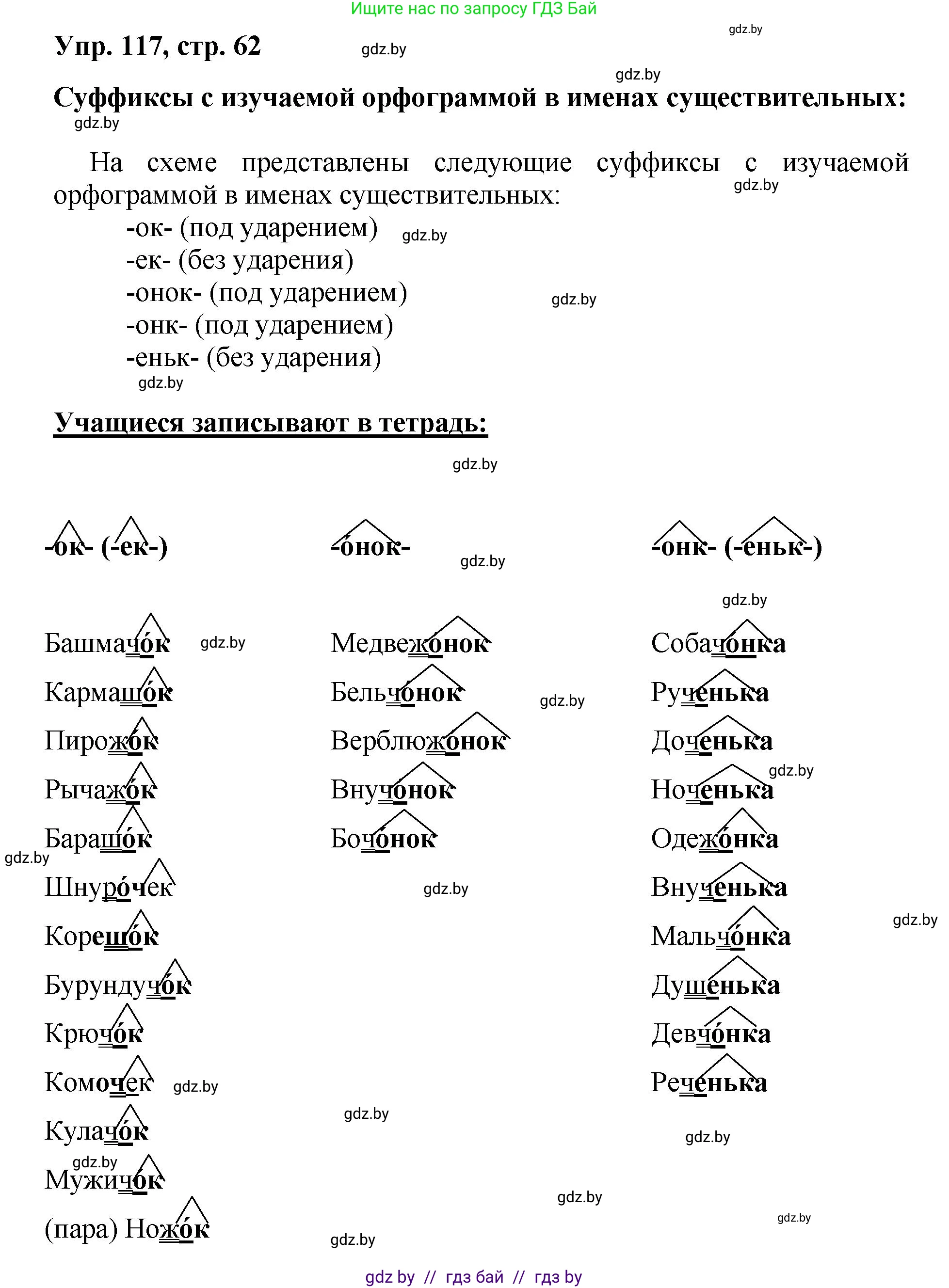 Русский язык, 5 класс Учебник, авторы: Мурина Лариса Александровна, Игнатович Татьяна Владимировна, Жадейко Жанна Фёдоровна, издательство Академия образования, Минск, 2025, голубого цвета, Часть 2, страница 62, номер 117, Решение