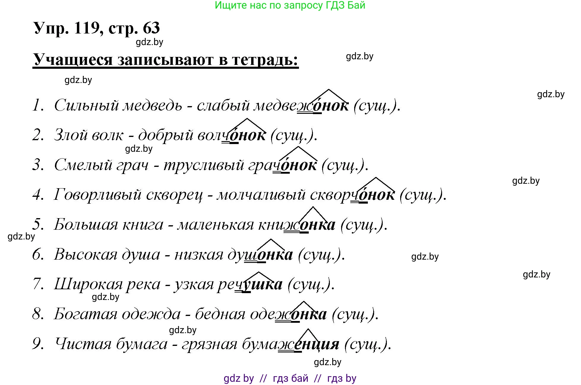 Русский язык, 5 класс Учебник, авторы: Мурина Лариса Александровна, Игнатович Татьяна Владимировна, Жадейко Жанна Фёдоровна, издательство Академия образования, Минск, 2025, голубого цвета, Часть 2, страница 63, номер 119, Решение