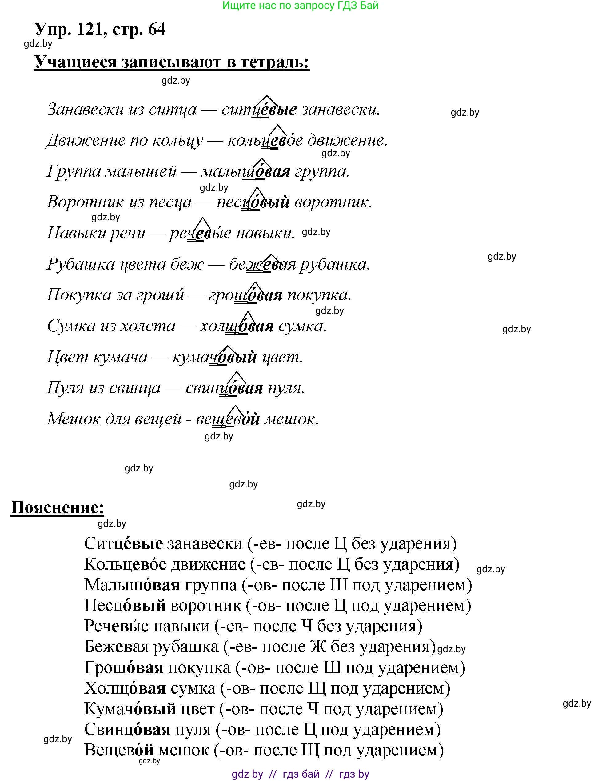 Русский язык, 5 класс Учебник, авторы: Мурина Лариса Александровна, Игнатович Татьяна Владимировна, Жадейко Жанна Фёдоровна, издательство Академия образования, Минск, 2025, голубого цвета, Часть 2, страница 64, номер 121, Решение