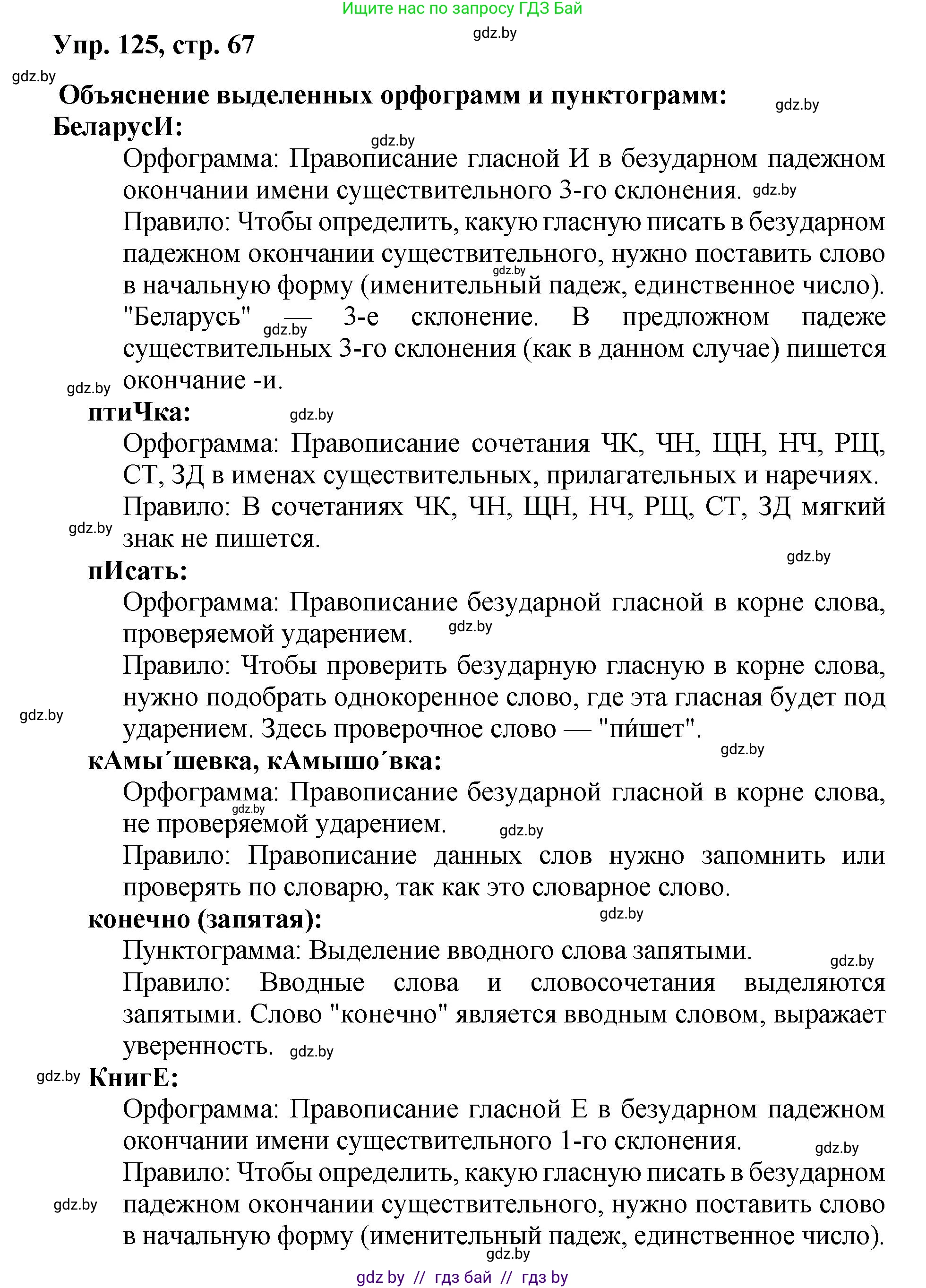 Русский язык, 5 класс Учебник, авторы: Мурина Лариса Александровна, Игнатович Татьяна Владимировна, Жадейко Жанна Фёдоровна, издательство Академия образования, Минск, 2025, голубого цвета, Часть 2, страница 67, номер 125, Решение