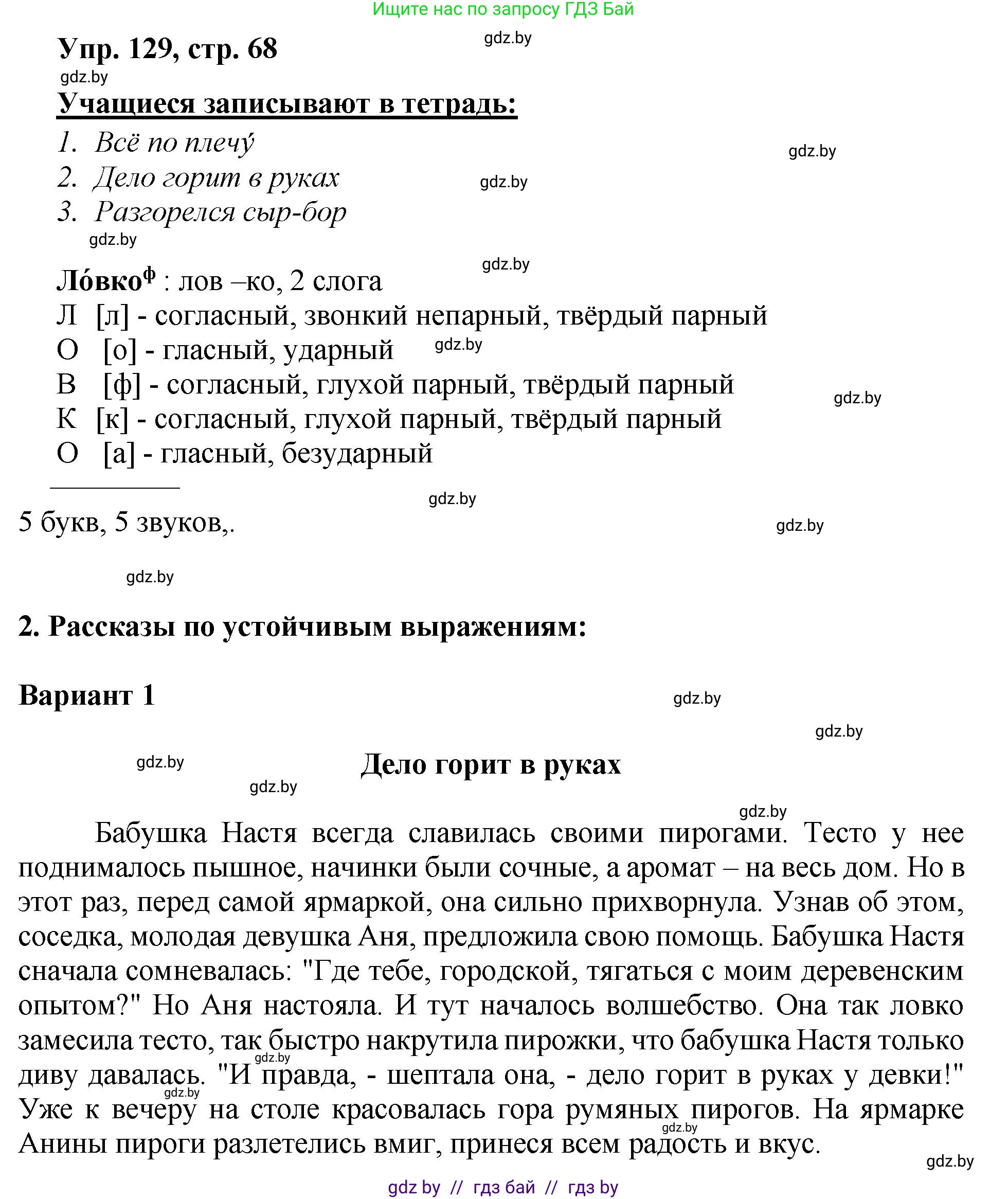 Русский язык, 5 класс Учебник, авторы: Мурина Лариса Александровна, Игнатович Татьяна Владимировна, Жадейко Жанна Фёдоровна, издательство Академия образования, Минск, 2025, голубого цвета, Часть 2, страница 68, номер 129, Решение