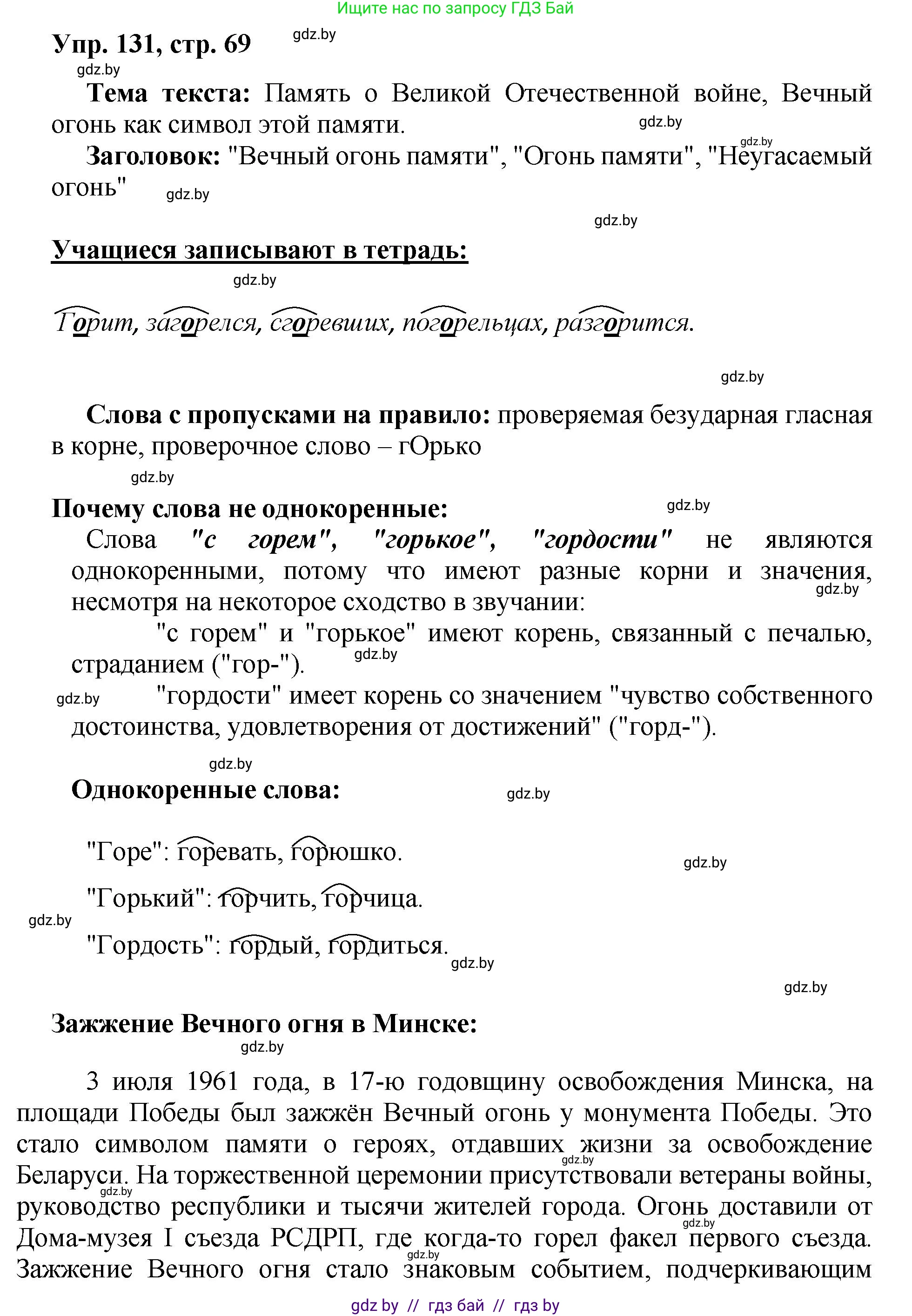 Русский язык, 5 класс Учебник, авторы: Мурина Лариса Александровна, Игнатович Татьяна Владимировна, Жадейко Жанна Фёдоровна, издательство Академия образования, Минск, 2025, голубого цвета, Часть 2, страница 69, номер 131, Решение