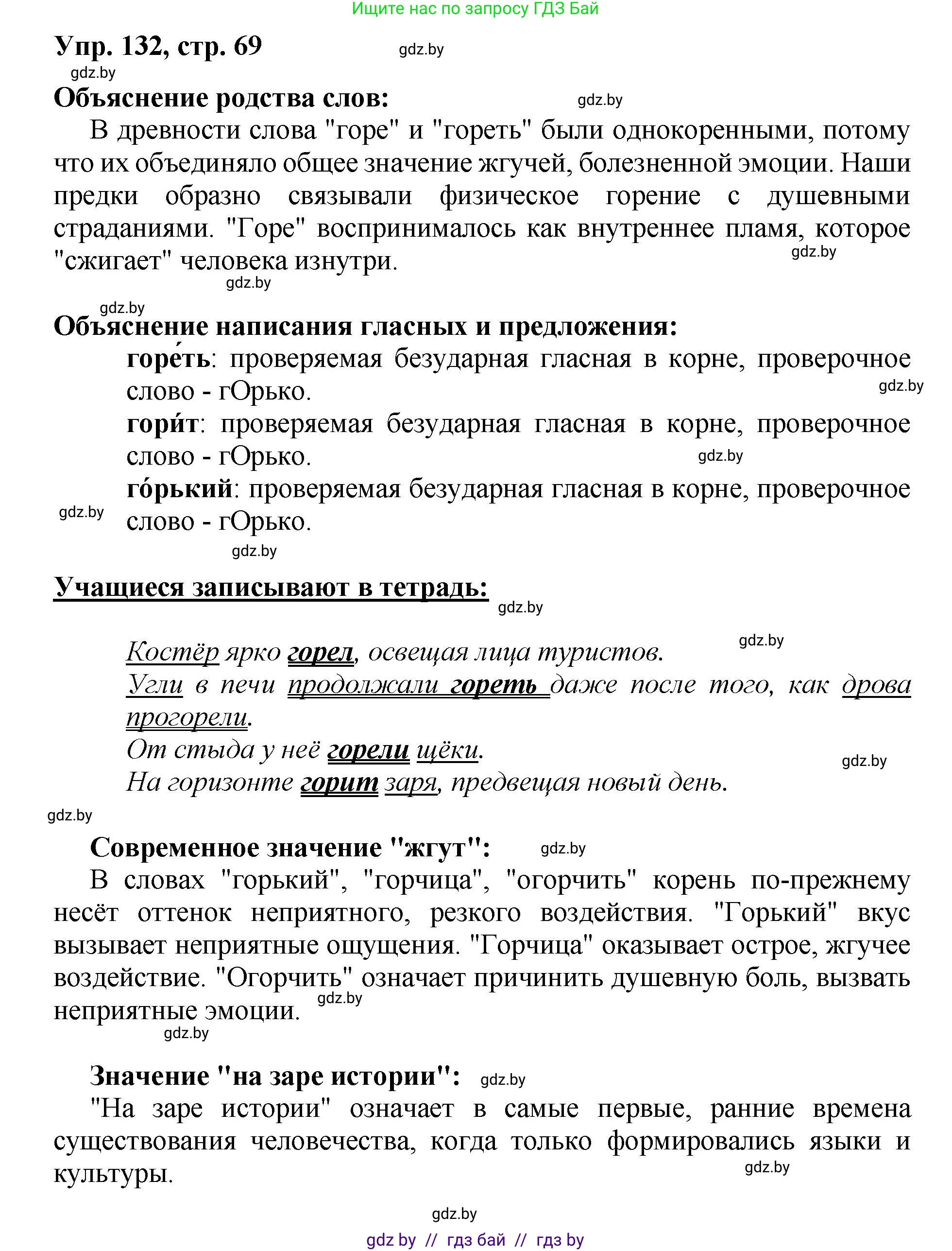 Русский язык, 5 класс Учебник, авторы: Мурина Лариса Александровна, Игнатович Татьяна Владимировна, Жадейко Жанна Фёдоровна, издательство Академия образования, Минск, 2025, голубого цвета, Часть 2, страница 69, номер 132, Решение