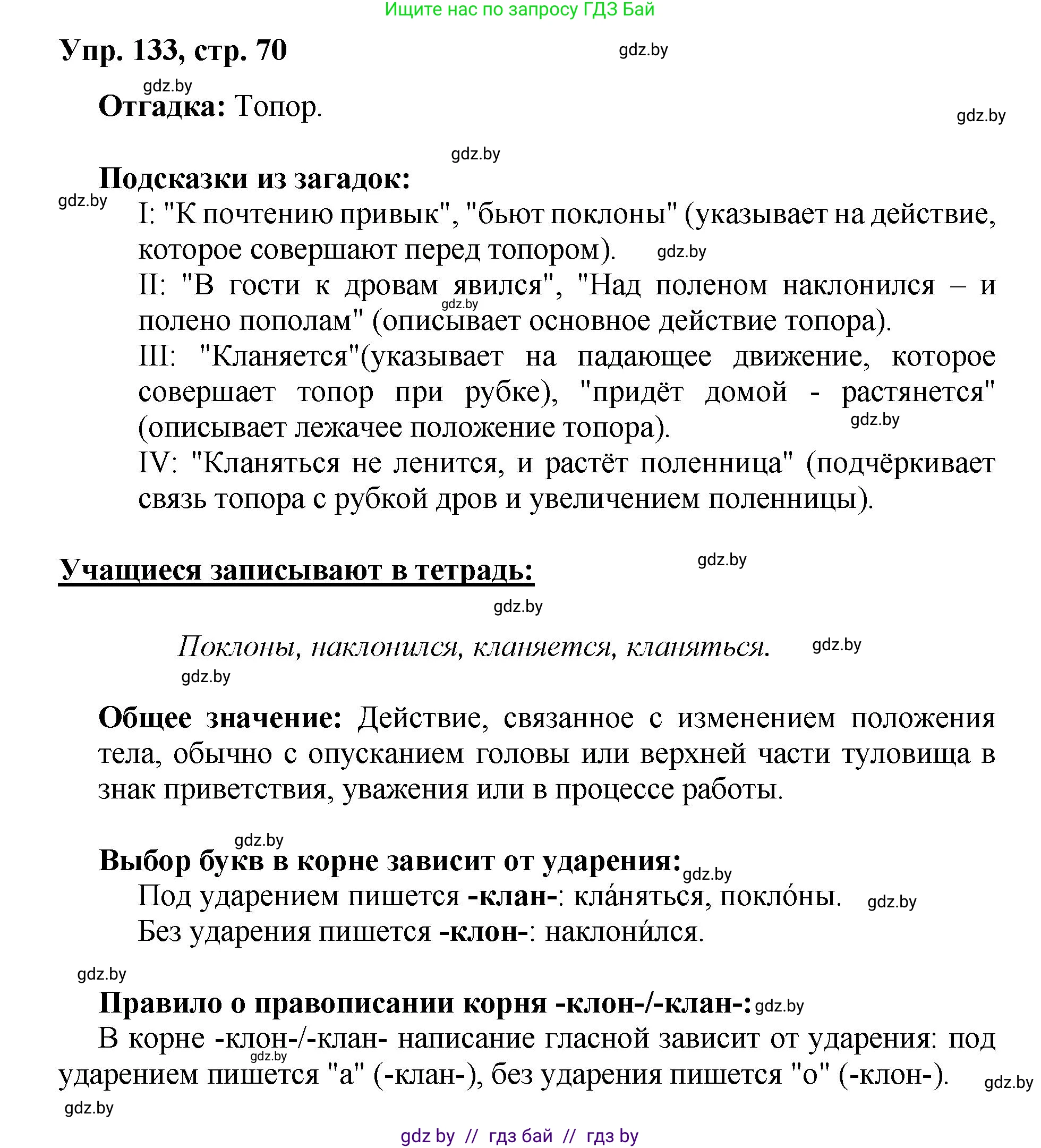 Русский язык, 5 класс Учебник, авторы: Мурина Лариса Александровна, Игнатович Татьяна Владимировна, Жадейко Жанна Фёдоровна, издательство Академия образования, Минск, 2025, голубого цвета, Часть 2, страница 70, номер 133, Решение