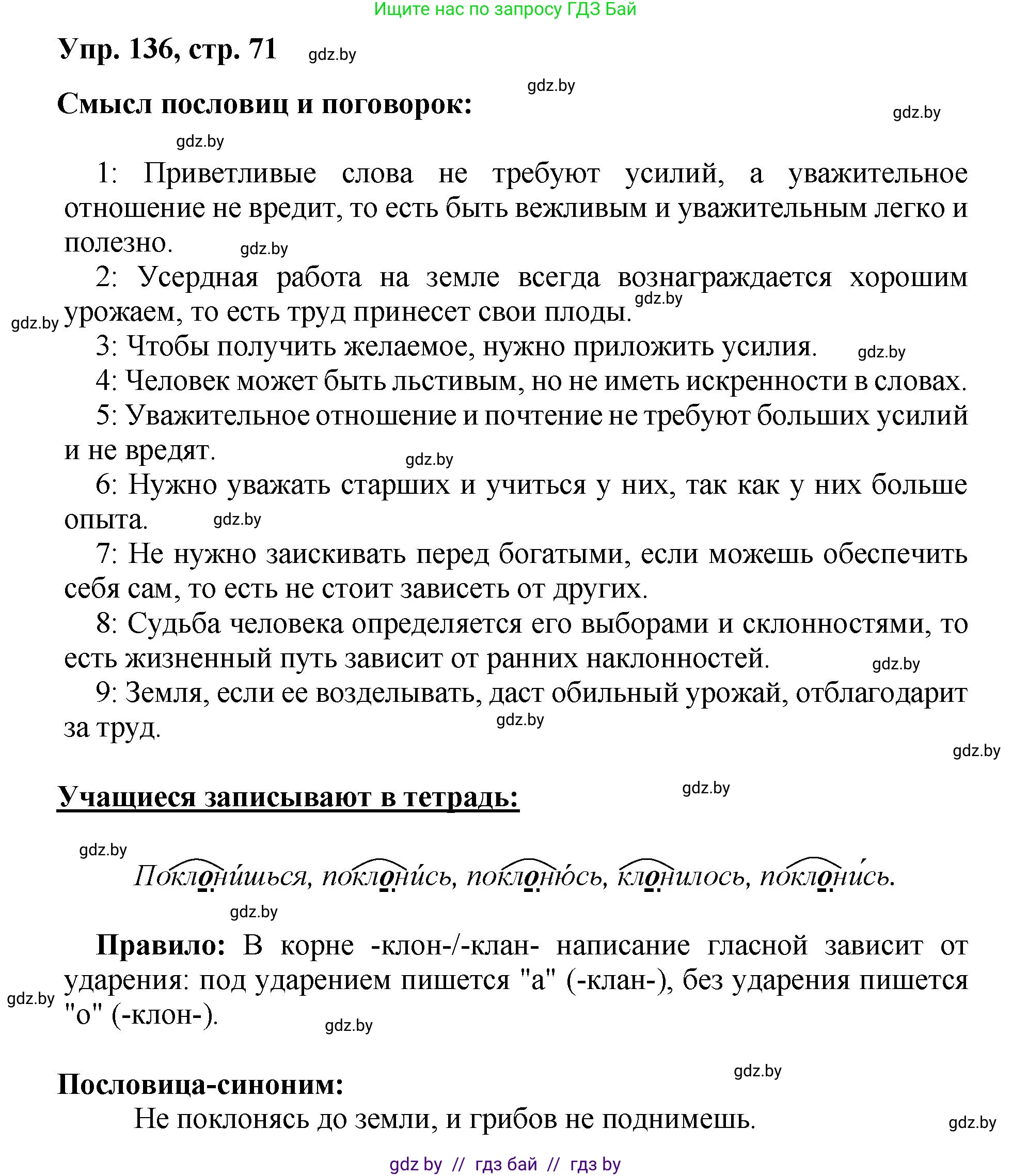 Русский язык, 5 класс Учебник, авторы: Мурина Лариса Александровна, Игнатович Татьяна Владимировна, Жадейко Жанна Фёдоровна, издательство Академия образования, Минск, 2025, голубого цвета, Часть 2, страница 71, номер 136, Решение