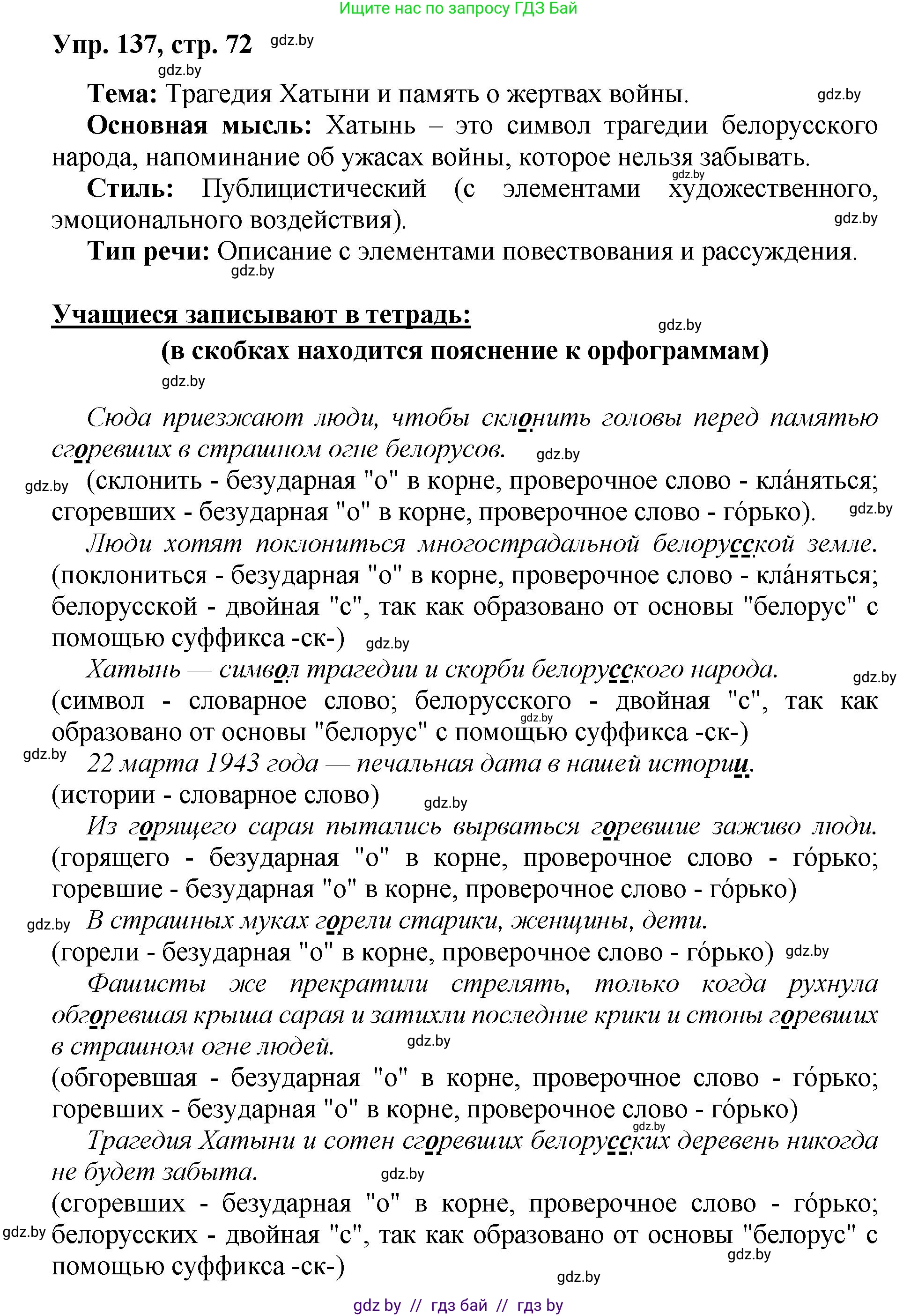 Русский язык, 5 класс Учебник, авторы: Мурина Лариса Александровна, Игнатович Татьяна Владимировна, Жадейко Жанна Фёдоровна, издательство Академия образования, Минск, 2025, голубого цвета, Часть 2, страница 72, номер 137, Решение