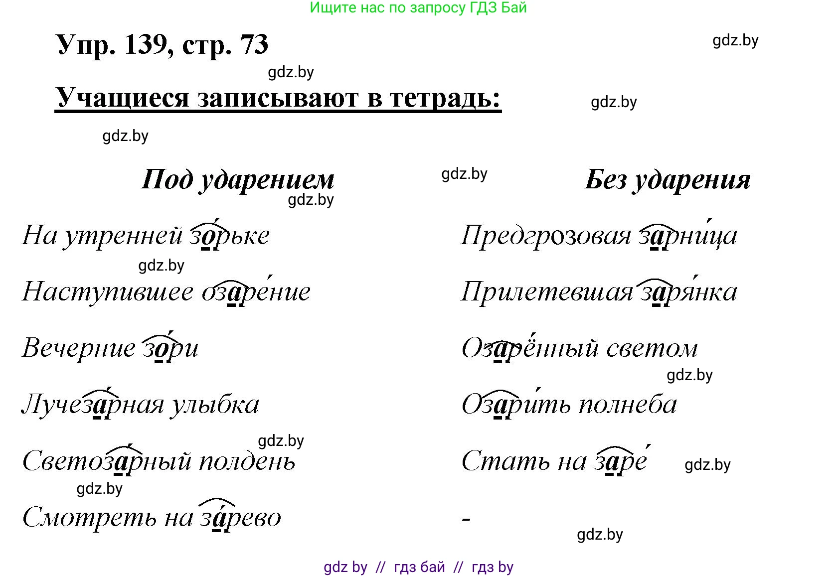 Русский язык, 5 класс Учебник, авторы: Мурина Лариса Александровна, Игнатович Татьяна Владимировна, Жадейко Жанна Фёдоровна, издательство Академия образования, Минск, 2025, голубого цвета, Часть 2, страница 73, номер 139, Решение