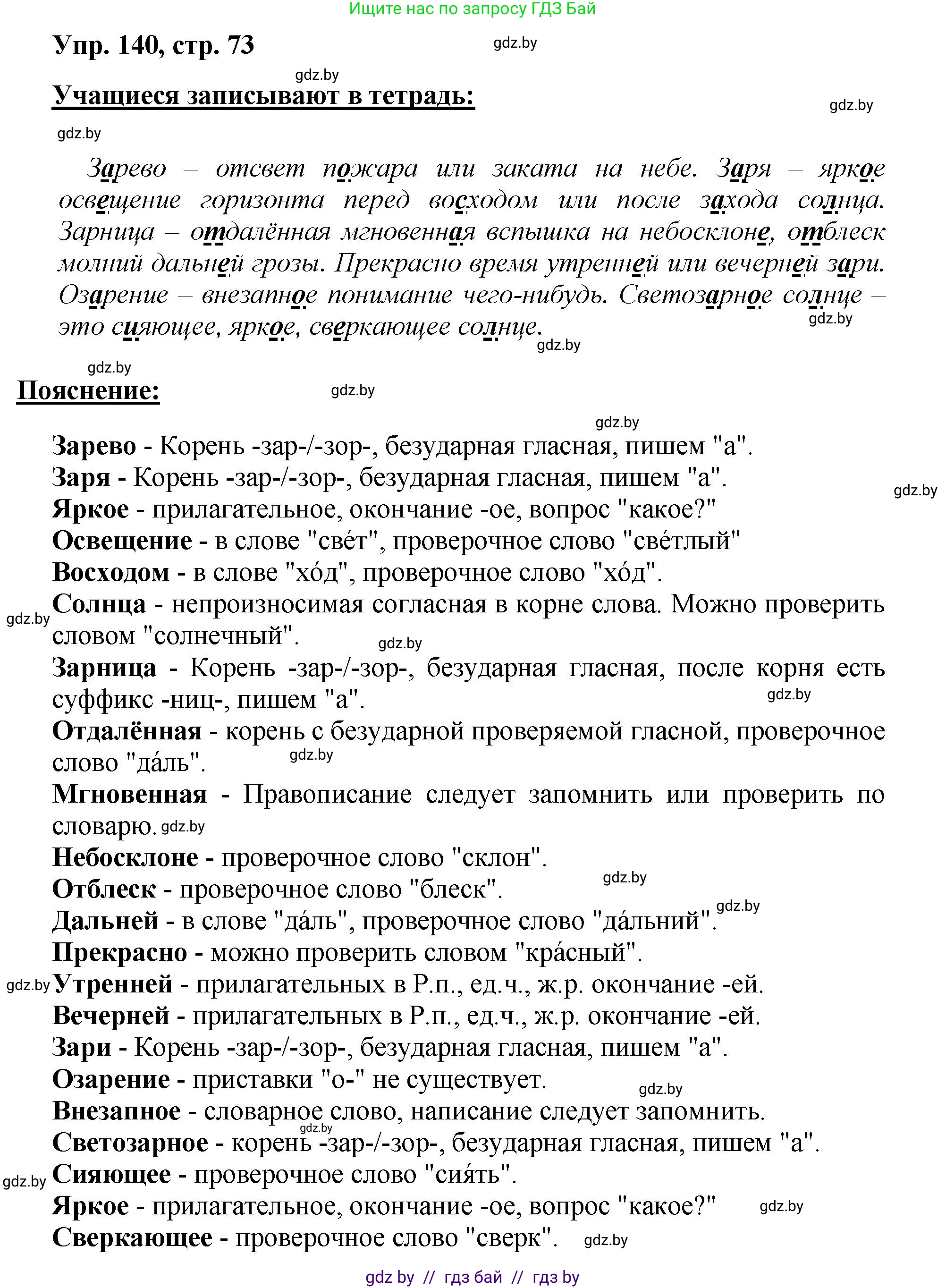 Русский язык, 5 класс Учебник, авторы: Мурина Лариса Александровна, Игнатович Татьяна Владимировна, Жадейко Жанна Фёдоровна, издательство Академия образования, Минск, 2025, голубого цвета, Часть 2, страница 73, номер 140, Решение