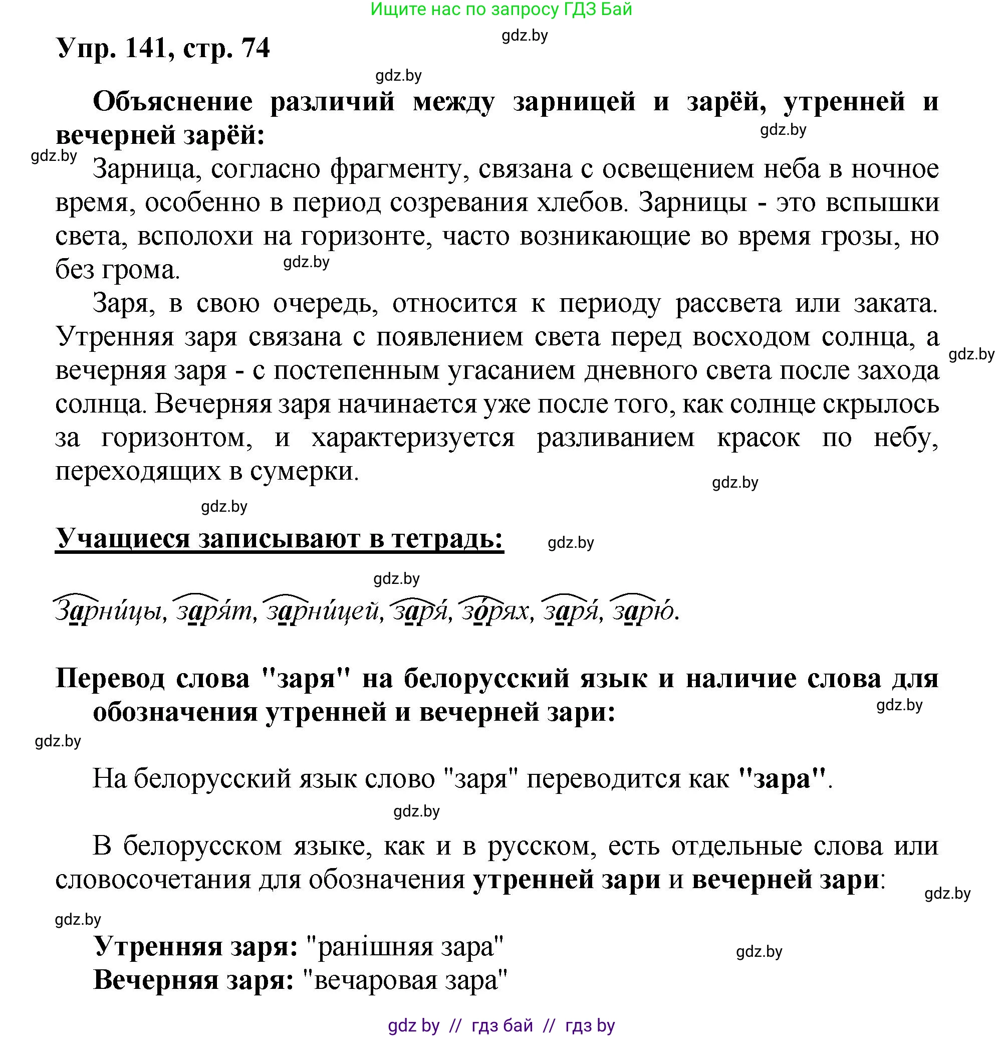 Русский язык, 5 класс Учебник, авторы: Мурина Лариса Александровна, Игнатович Татьяна Владимировна, Жадейко Жанна Фёдоровна, издательство Академия образования, Минск, 2025, голубого цвета, Часть 2, страница 74, номер 141, Решение