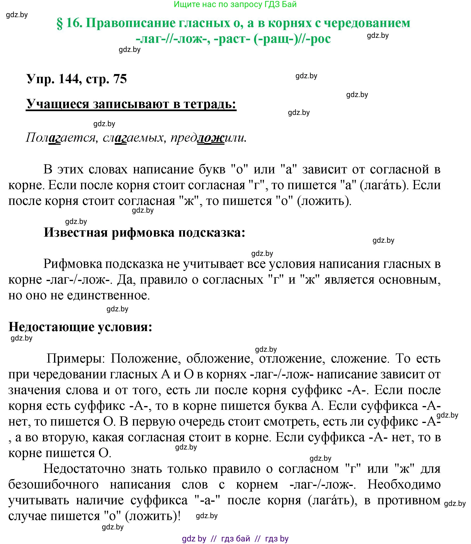 Русский язык, 5 класс Учебник, авторы: Мурина Лариса Александровна, Игнатович Татьяна Владимировна, Жадейко Жанна Фёдоровна, издательство Академия образования, Минск, 2025, голубого цвета, Часть 2, страница 75, номер 144, Решение