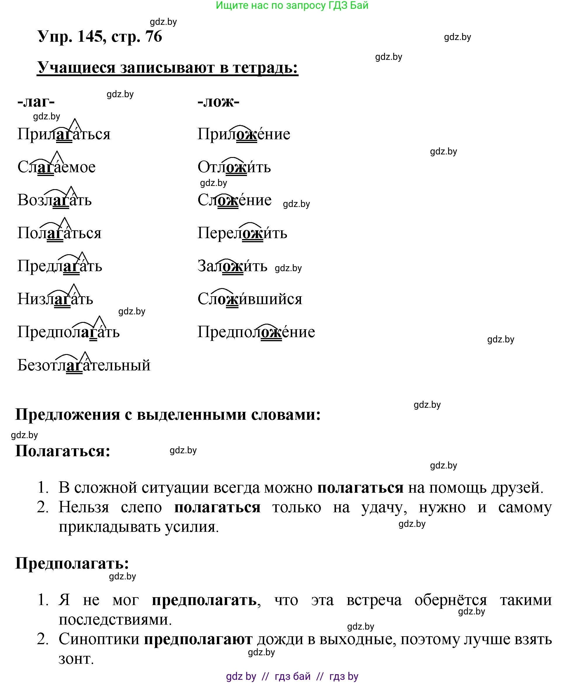 Русский язык, 5 класс Учебник, авторы: Мурина Лариса Александровна, Игнатович Татьяна Владимировна, Жадейко Жанна Фёдоровна, издательство Академия образования, Минск, 2025, голубого цвета, Часть 2, страница 76, номер 145, Решение