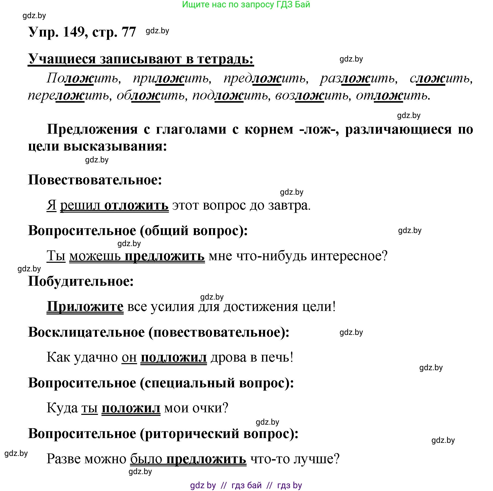 Русский язык, 5 класс Учебник, авторы: Мурина Лариса Александровна, Игнатович Татьяна Владимировна, Жадейко Жанна Фёдоровна, издательство Академия образования, Минск, 2025, голубого цвета, Часть 2, страница 77, номер 149, Решение
