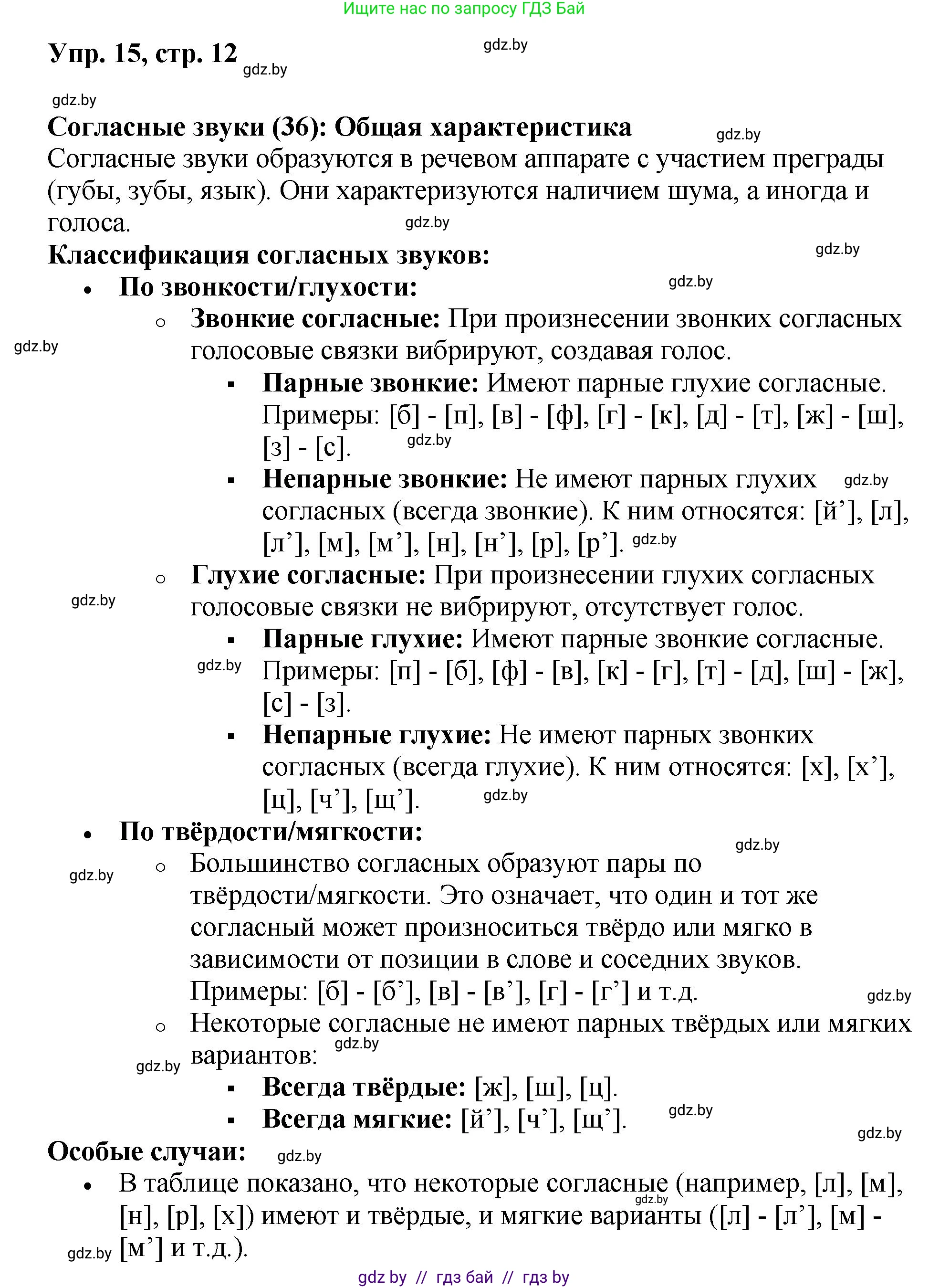 Русский язык, 5 класс Учебник, авторы: Мурина Лариса Александровна, Игнатович Татьяна Владимировна, Жадейко Жанна Фёдоровна, издательство Академия образования, Минск, 2025, голубого цвета, Часть 2, страница 12, номер 15, Решение