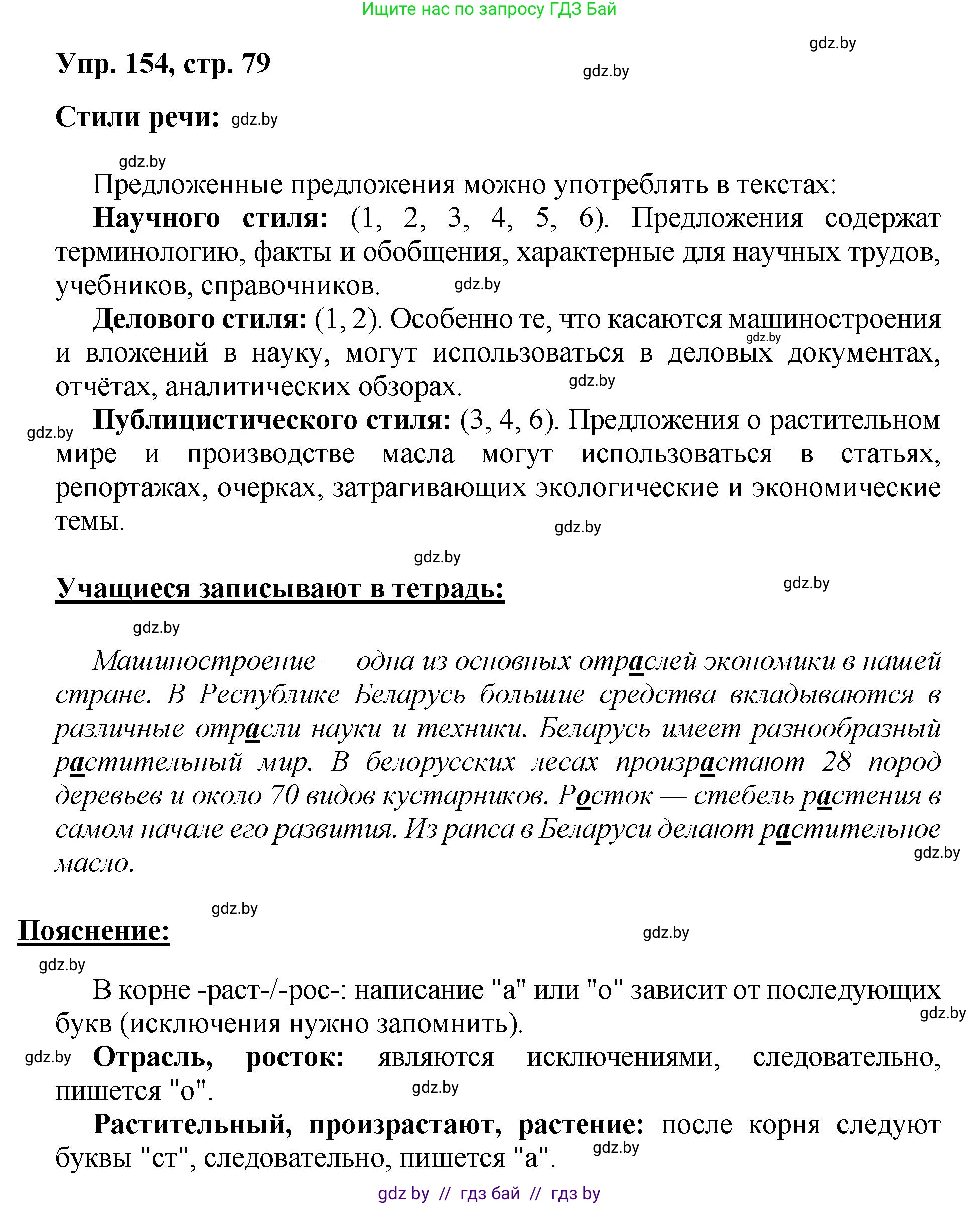 Русский язык, 5 класс Учебник, авторы: Мурина Лариса Александровна, Игнатович Татьяна Владимировна, Жадейко Жанна Фёдоровна, издательство Академия образования, Минск, 2025, голубого цвета, Часть 2, страница 79, номер 154, Решение