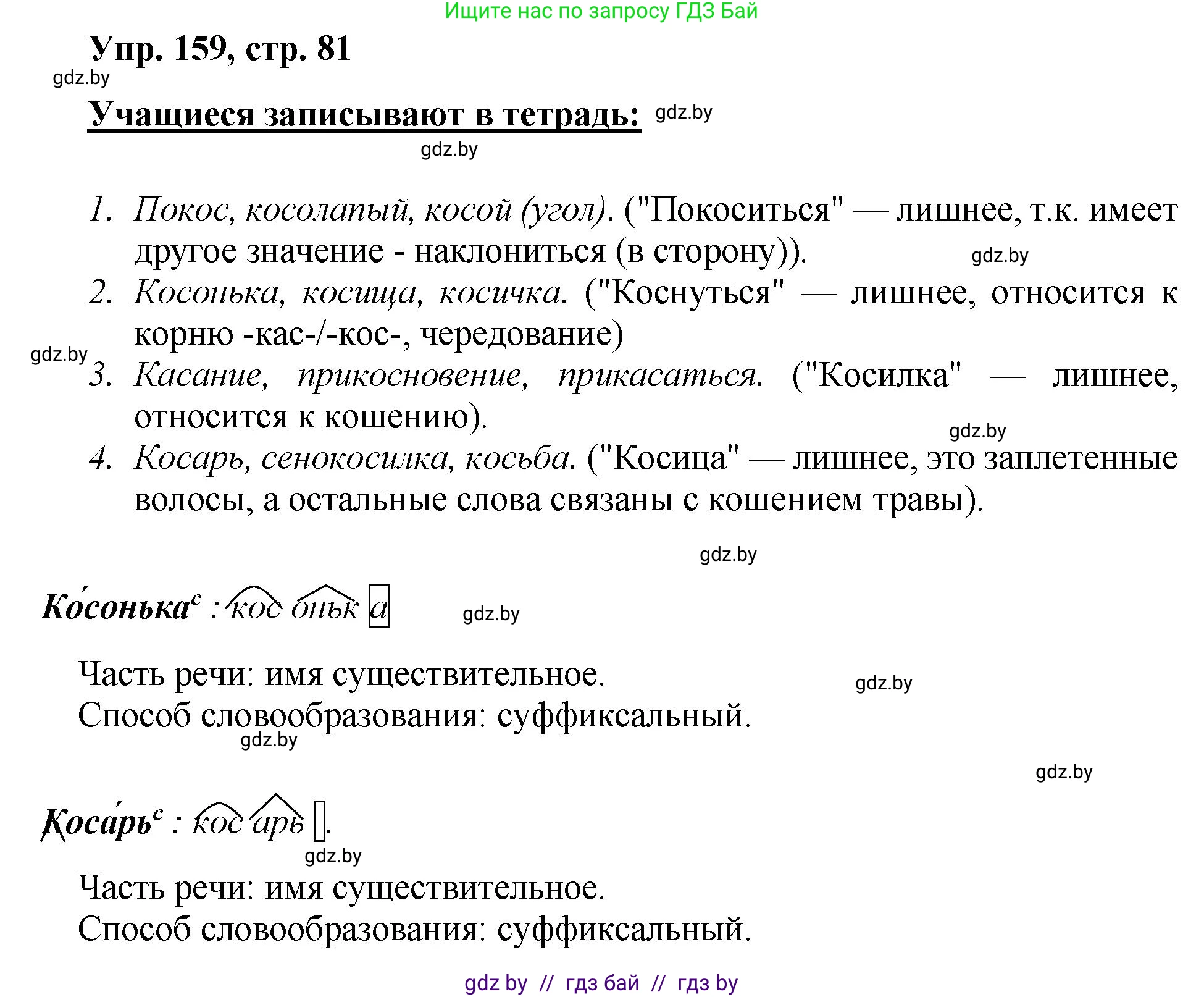 Русский язык, 5 класс Учебник, авторы: Мурина Лариса Александровна, Игнатович Татьяна Владимировна, Жадейко Жанна Фёдоровна, издательство Академия образования, Минск, 2025, голубого цвета, Часть 2, страница 81, номер 159, Решение