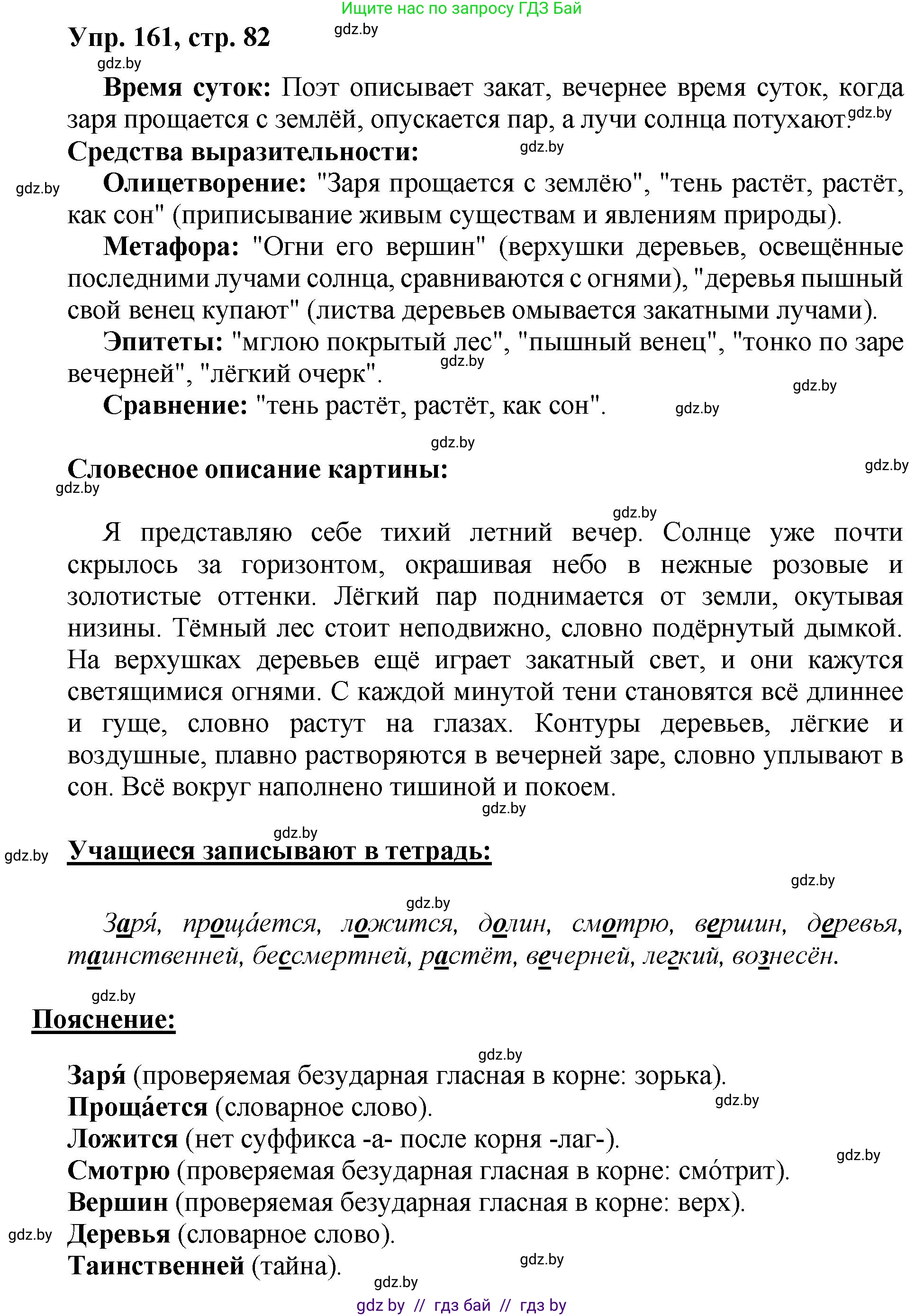Русский язык, 5 класс Учебник, авторы: Мурина Лариса Александровна, Игнатович Татьяна Владимировна, Жадейко Жанна Фёдоровна, издательство Академия образования, Минск, 2025, голубого цвета, Часть 2, страница 82, номер 161, Решение