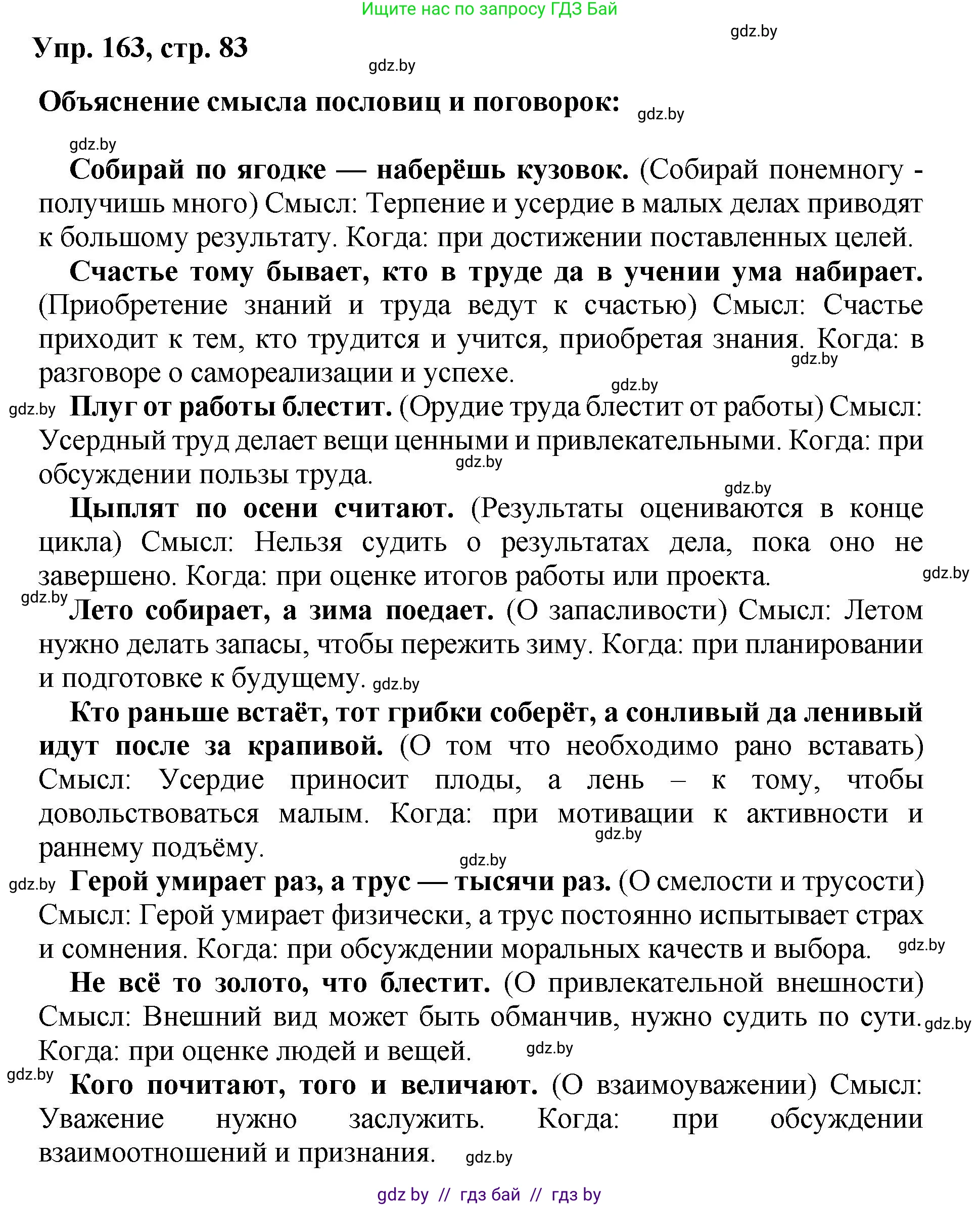 Русский язык, 5 класс Учебник, авторы: Мурина Лариса Александровна, Игнатович Татьяна Владимировна, Жадейко Жанна Фёдоровна, издательство Академия образования, Минск, 2025, голубого цвета, Часть 2, страница 83, номер 163, Решение