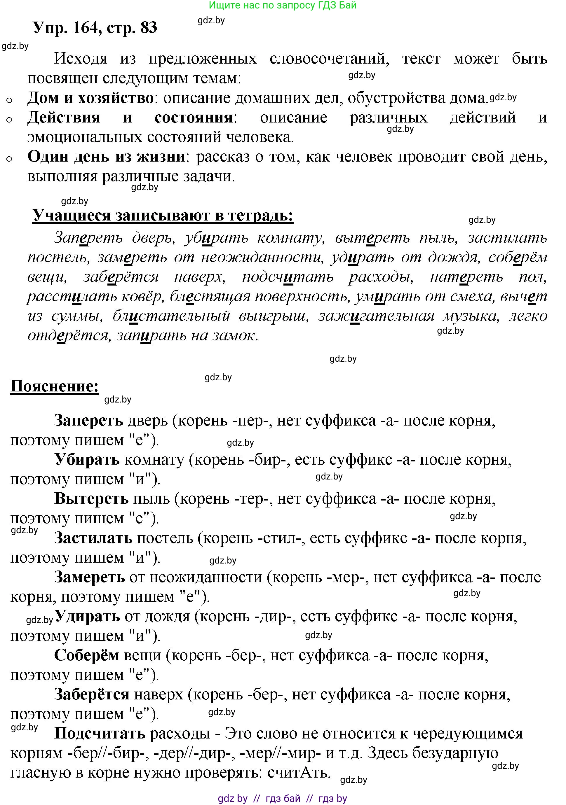 Русский язык, 5 класс Учебник, авторы: Мурина Лариса Александровна, Игнатович Татьяна Владимировна, Жадейко Жанна Фёдоровна, издательство Академия образования, Минск, 2025, голубого цвета, Часть 2, страница 83, номер 164, Решение