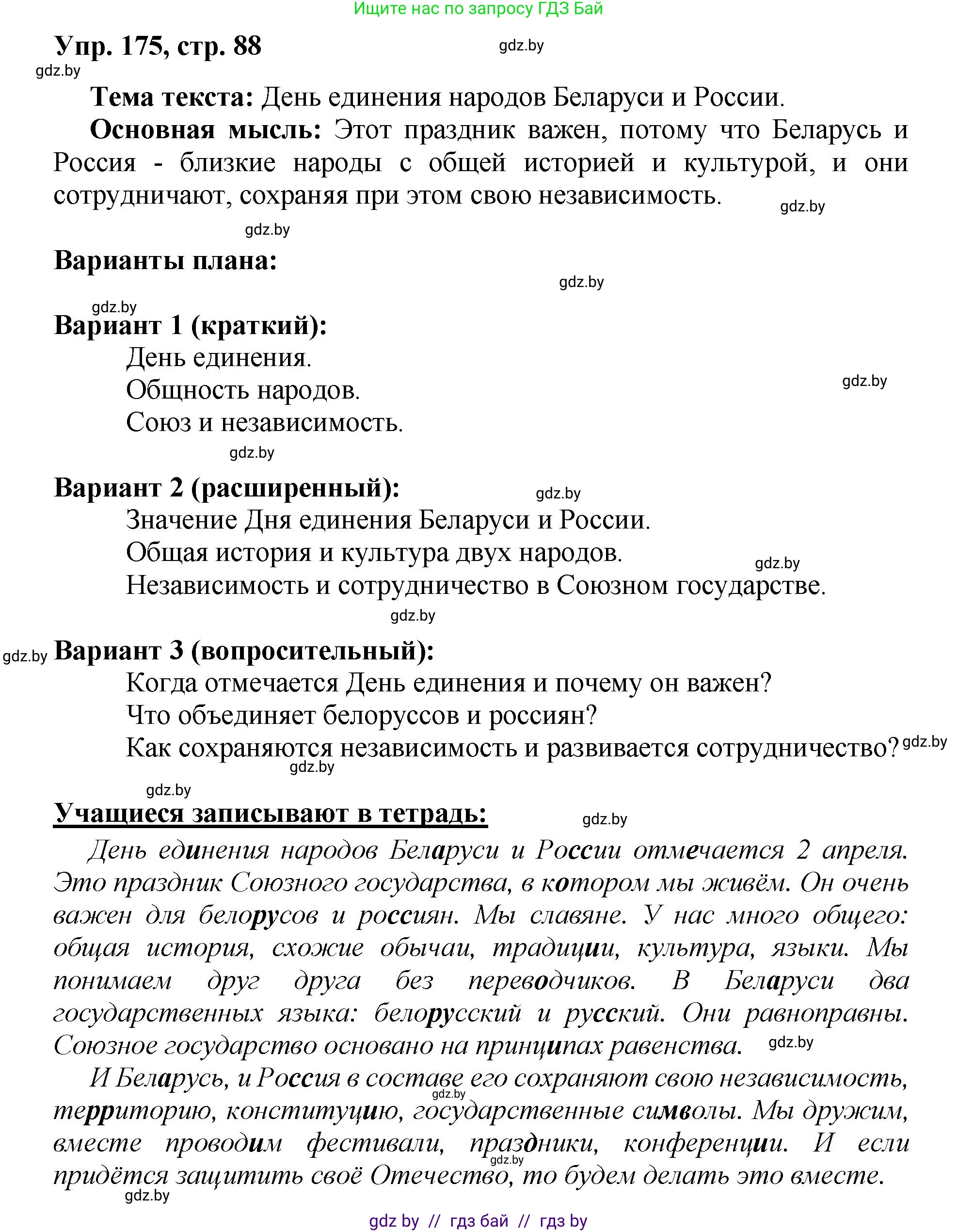 Русский язык, 5 класс Учебник, авторы: Мурина Лариса Александровна, Игнатович Татьяна Владимировна, Жадейко Жанна Фёдоровна, издательство Академия образования, Минск, 2025, голубого цвета, Часть 2, страница 88, номер 175, Решение