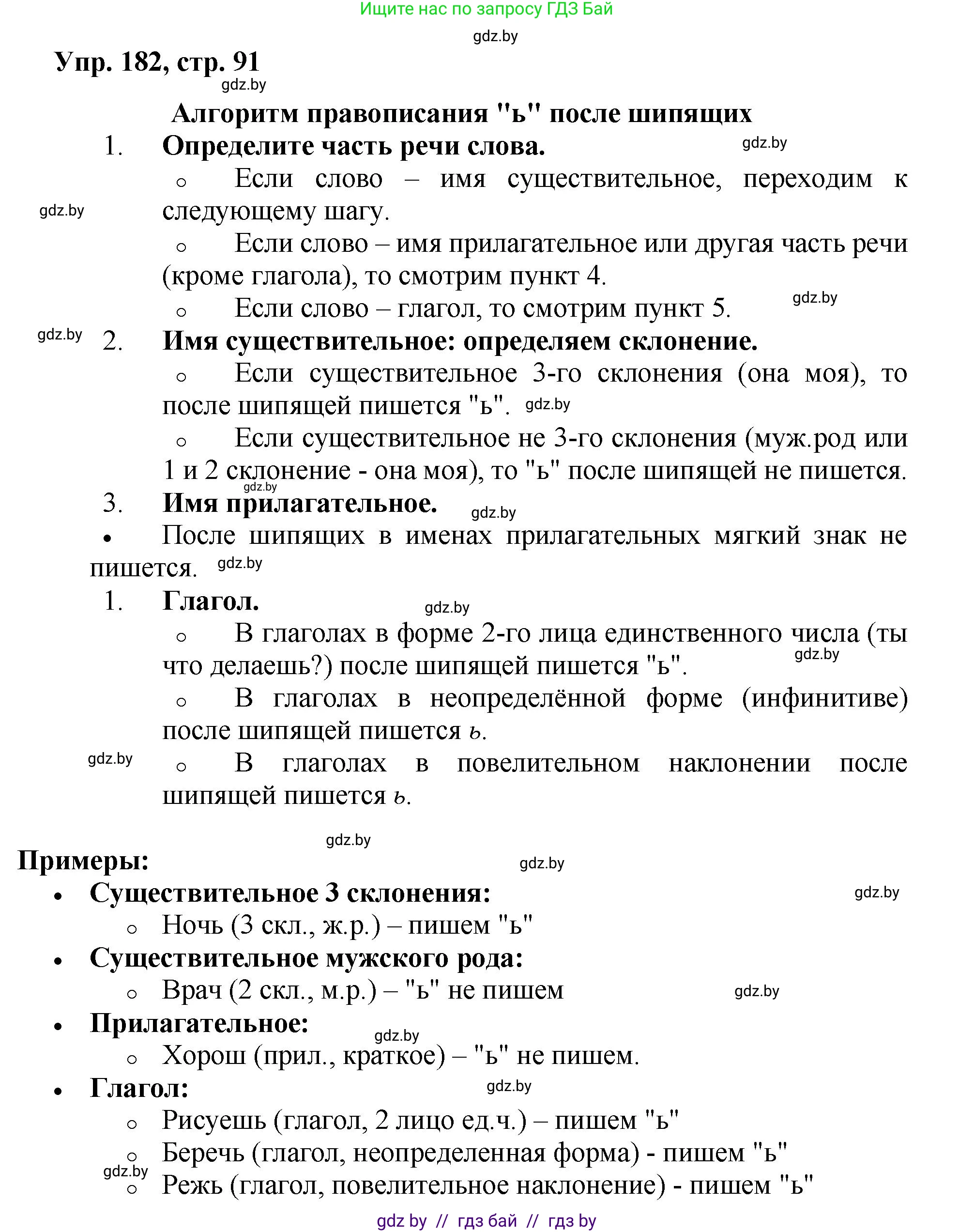 Русский язык, 5 класс Учебник, авторы: Мурина Лариса Александровна, Игнатович Татьяна Владимировна, Жадейко Жанна Фёдоровна, издательство Академия образования, Минск, 2025, голубого цвета, Часть 2, страница 91, номер 182, Решение