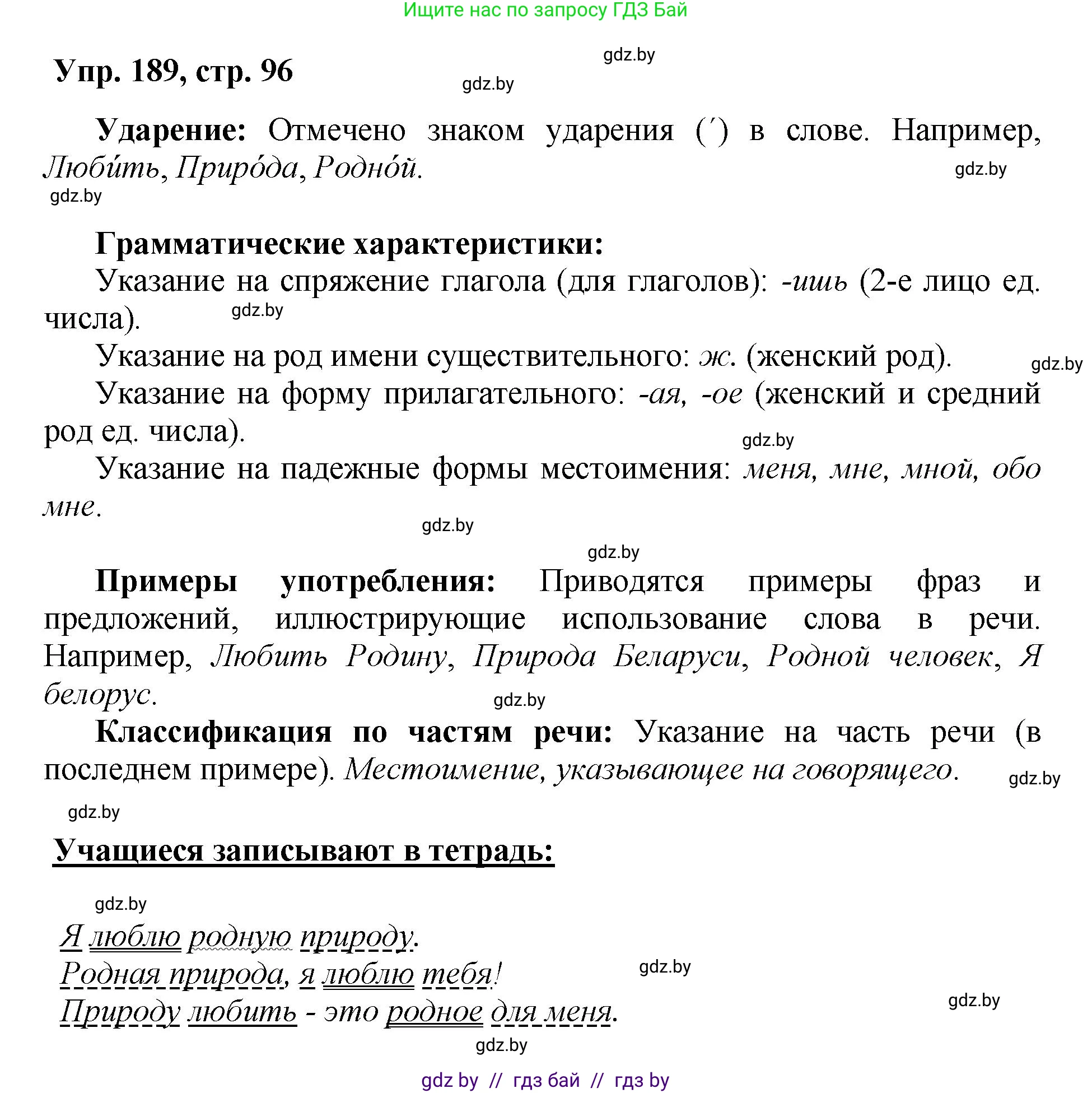 Русский язык, 5 класс Учебник, авторы: Мурина Лариса Александровна, Игнатович Татьяна Владимировна, Жадейко Жанна Фёдоровна, издательство Академия образования, Минск, 2025, голубого цвета, Часть 2, страница 96, номер 189, Решение