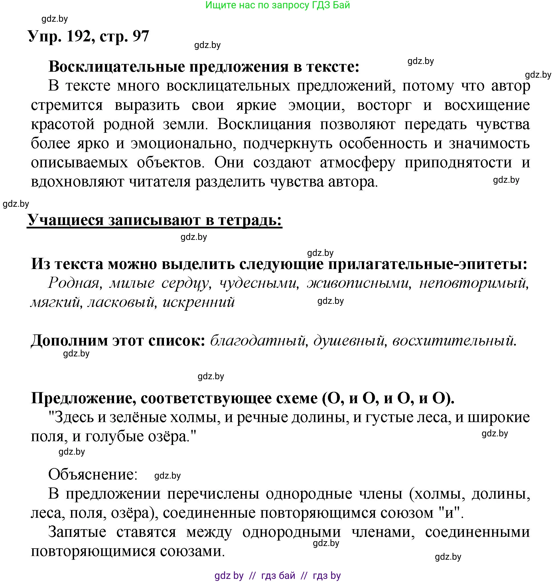 Русский язык, 5 класс Учебник, авторы: Мурина Лариса Александровна, Игнатович Татьяна Владимировна, Жадейко Жанна Фёдоровна, издательство Академия образования, Минск, 2025, голубого цвета, Часть 2, страница 97, номер 192, Решение