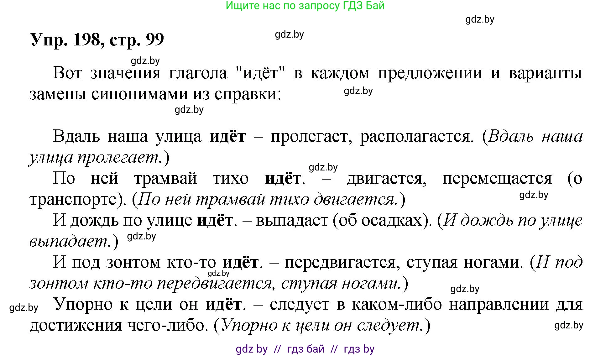 Русский язык, 5 класс Учебник, авторы: Мурина Лариса Александровна, Игнатович Татьяна Владимировна, Жадейко Жанна Фёдоровна, издательство Академия образования, Минск, 2025, голубого цвета, Часть 2, страница 99, номер 198, Решение
