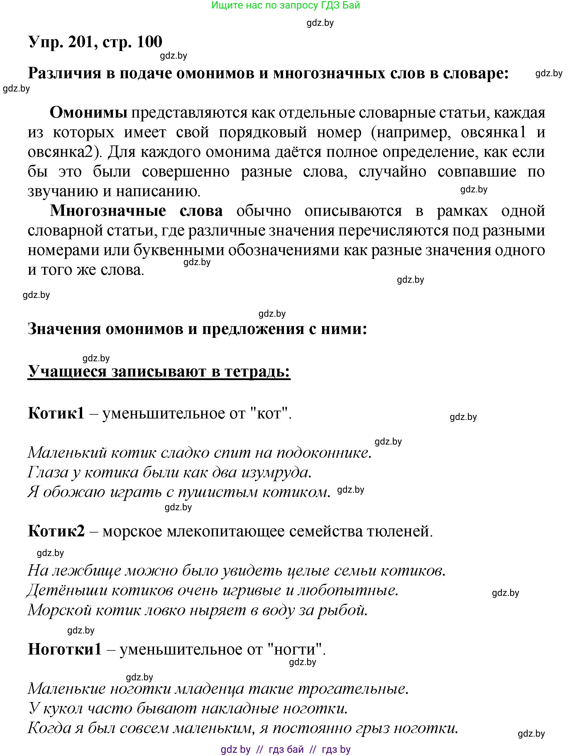 Русский язык, 5 класс Учебник, авторы: Мурина Лариса Александровна, Игнатович Татьяна Владимировна, Жадейко Жанна Фёдоровна, издательство Академия образования, Минск, 2025, голубого цвета, Часть 2, страница 100, номер 201, Решение