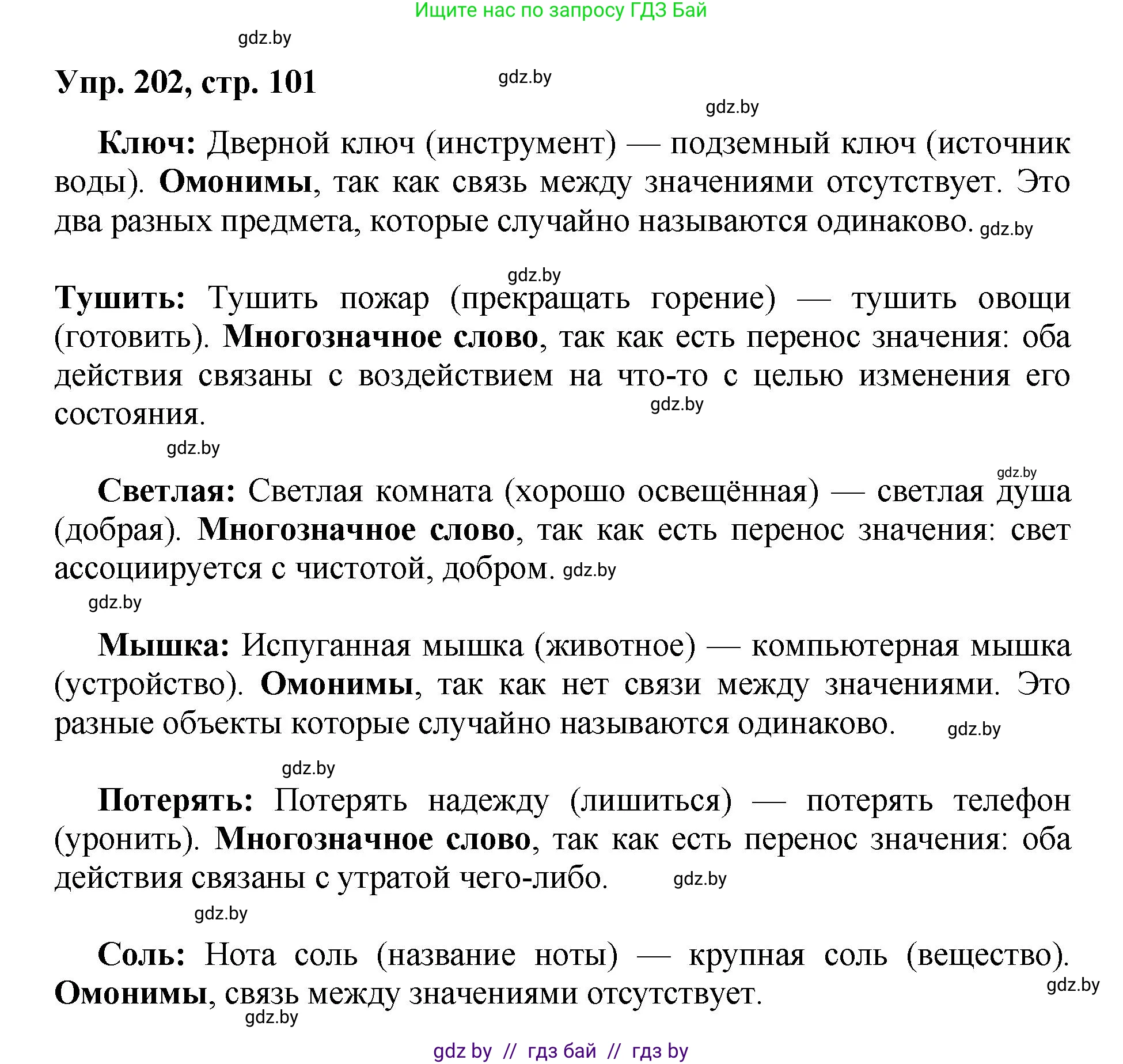 Русский язык, 5 класс Учебник, авторы: Мурина Лариса Александровна, Игнатович Татьяна Владимировна, Жадейко Жанна Фёдоровна, издательство Академия образования, Минск, 2025, голубого цвета, Часть 2, страница 101, номер 202, Решение