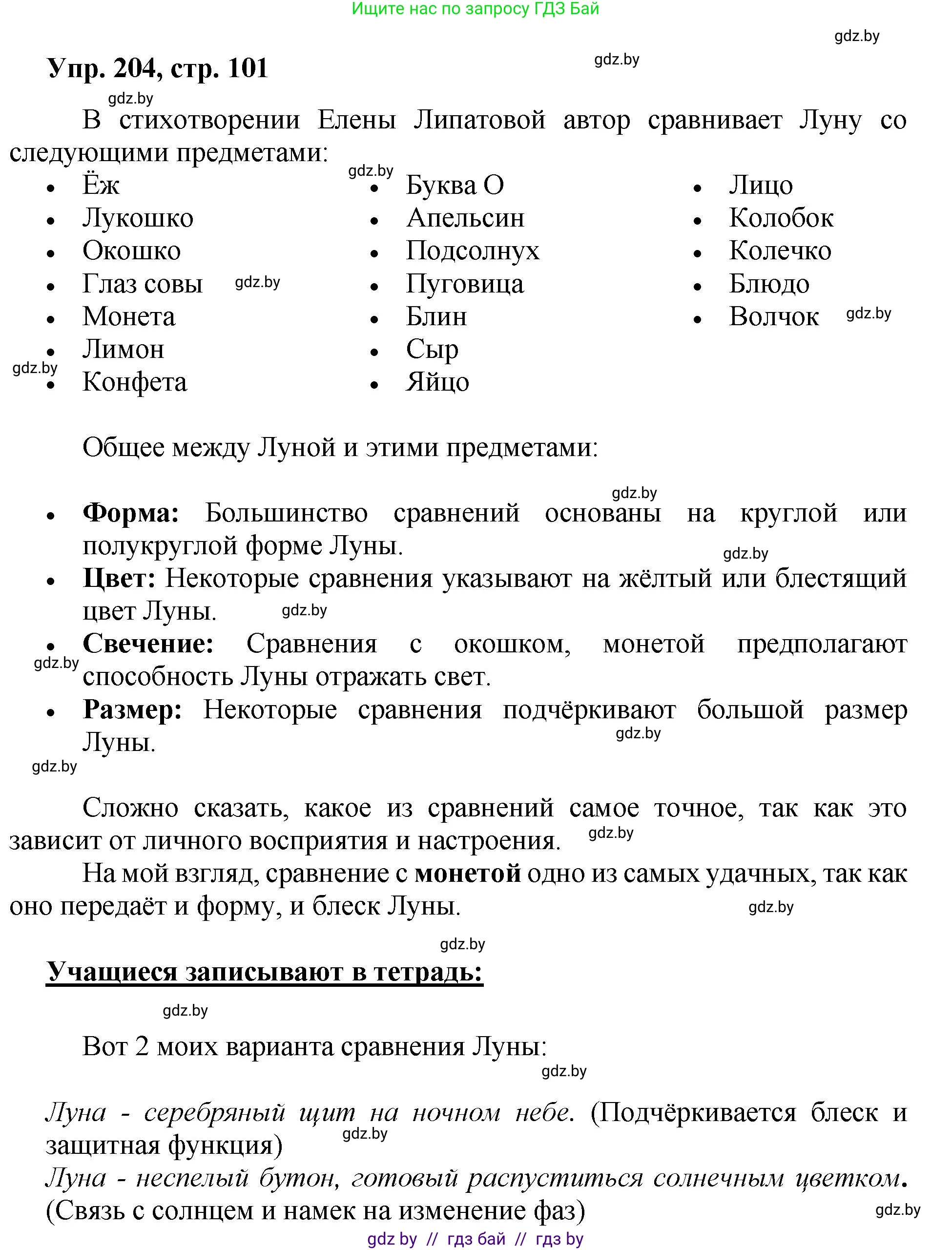 Русский язык, 5 класс Учебник, авторы: Мурина Лариса Александровна, Игнатович Татьяна Владимировна, Жадейко Жанна Фёдоровна, издательство Академия образования, Минск, 2025, голубого цвета, Часть 2, страница 101, номер 204, Решение