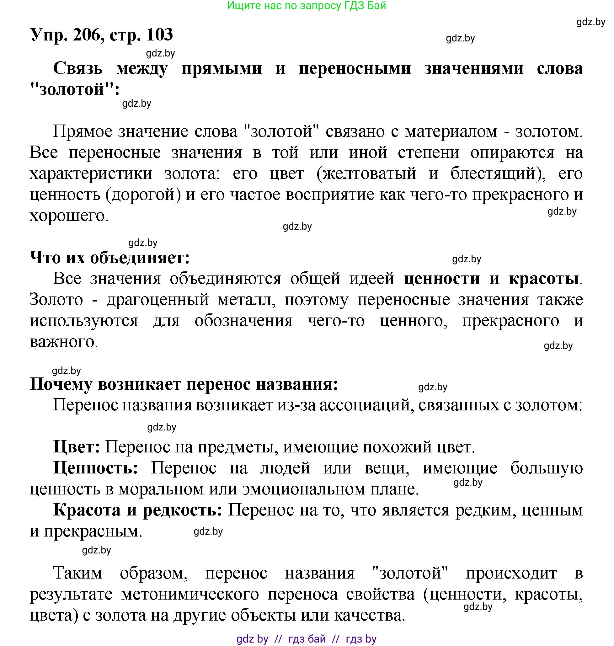 Русский язык, 5 класс Учебник, авторы: Мурина Лариса Александровна, Игнатович Татьяна Владимировна, Жадейко Жанна Фёдоровна, издательство Академия образования, Минск, 2025, голубого цвета, Часть 2, страница 103, номер 206, Решение