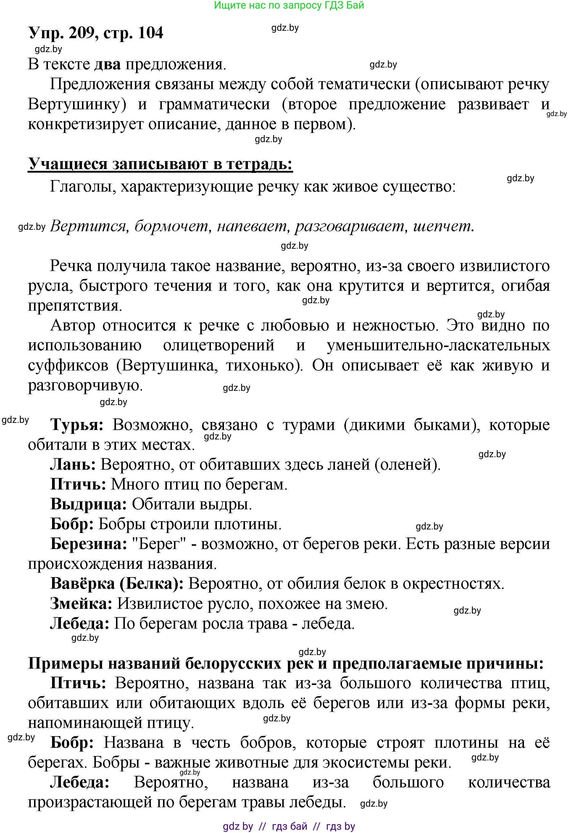 Русский язык, 5 класс Учебник, авторы: Мурина Лариса Александровна, Игнатович Татьяна Владимировна, Жадейко Жанна Фёдоровна, издательство Академия образования, Минск, 2025, голубого цвета, Часть 2, страница 104, номер 209, Решение