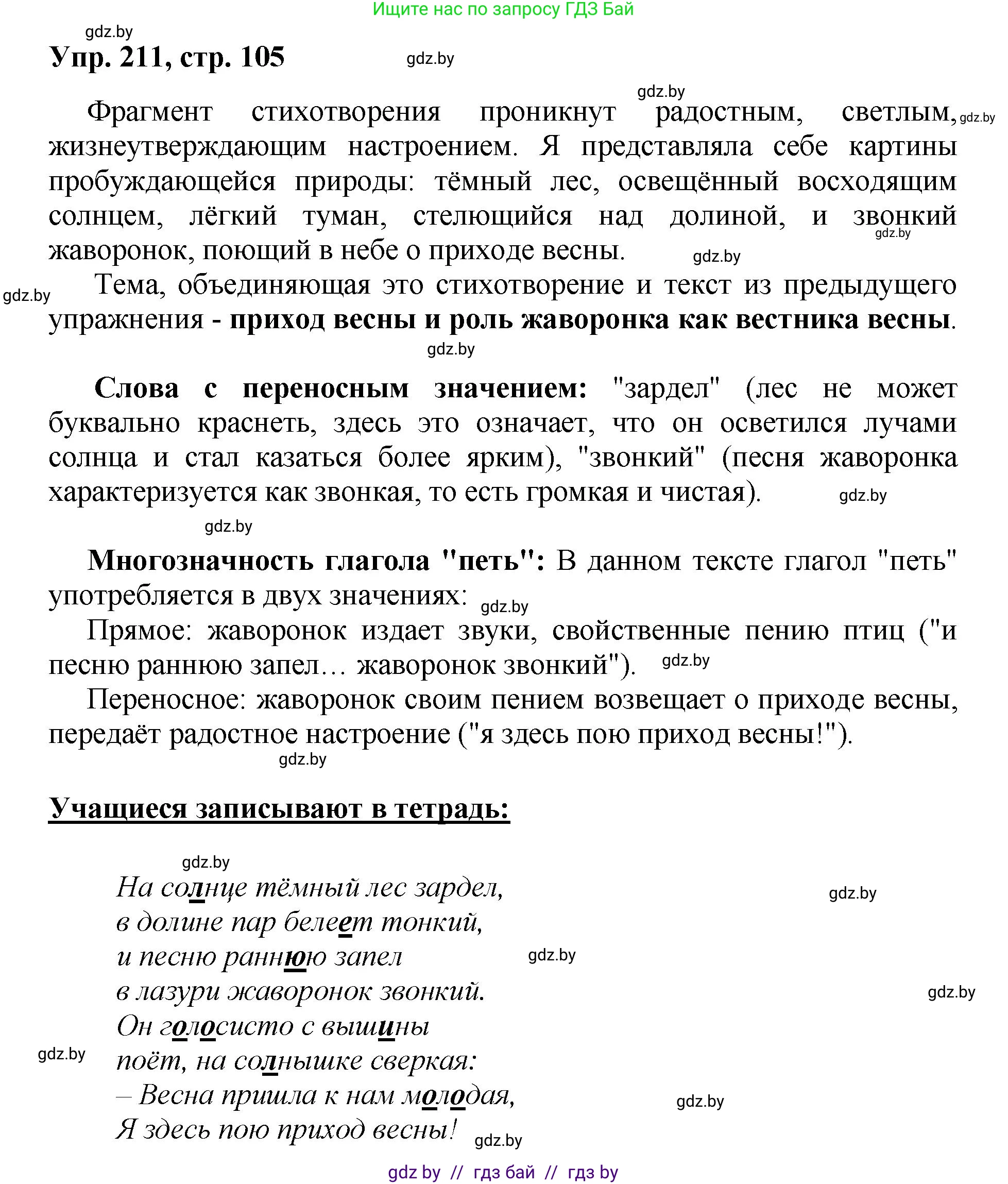Русский язык, 5 класс Учебник, авторы: Мурина Лариса Александровна, Игнатович Татьяна Владимировна, Жадейко Жанна Фёдоровна, издательство Академия образования, Минск, 2025, голубого цвета, Часть 2, страница 105, номер 211, Решение