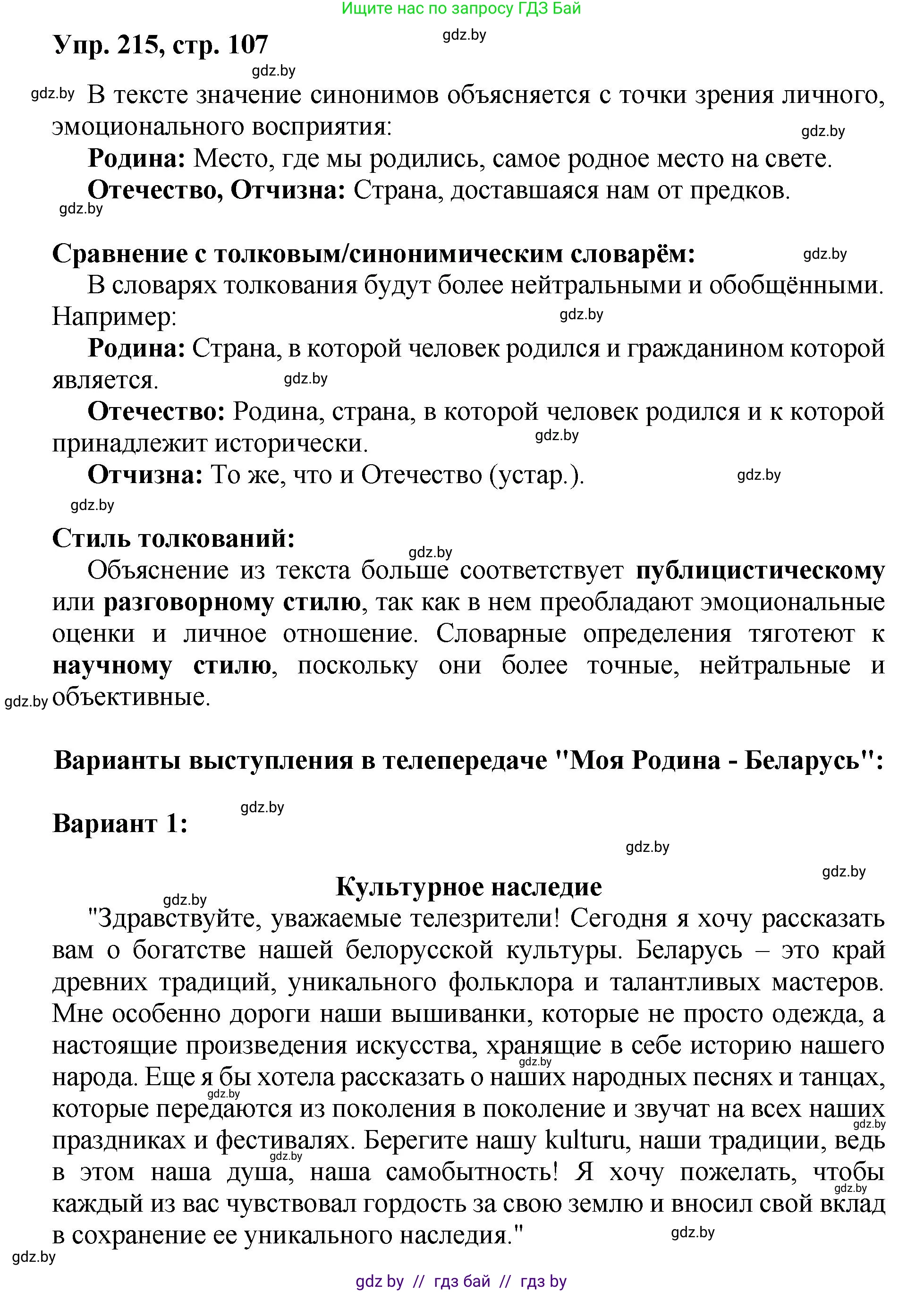 Русский язык, 5 класс Учебник, авторы: Мурина Лариса Александровна, Игнатович Татьяна Владимировна, Жадейко Жанна Фёдоровна, издательство Академия образования, Минск, 2025, голубого цвета, Часть 2, страница 107, номер 215, Решение