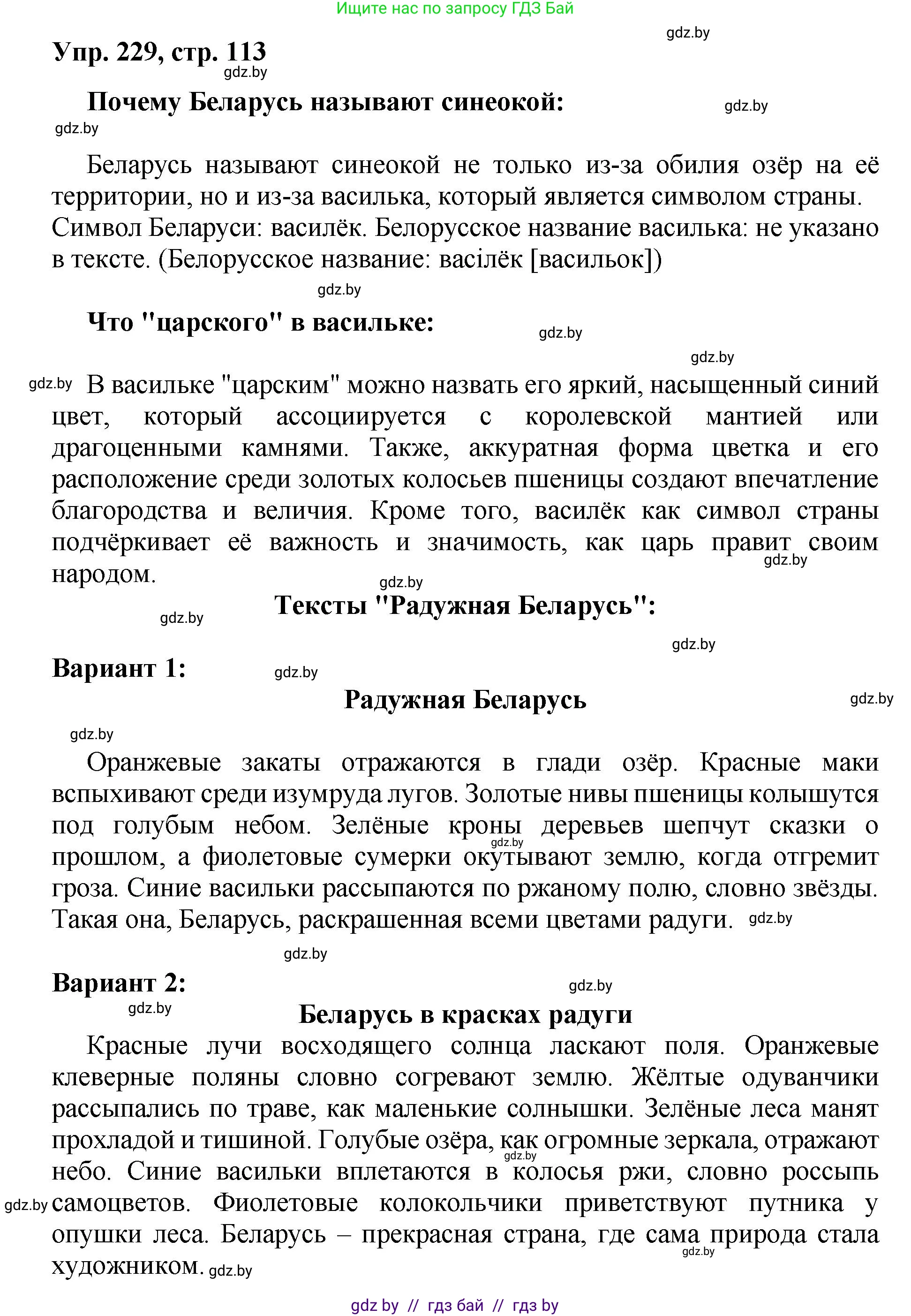 Русский язык, 5 класс Учебник, авторы: Мурина Лариса Александровна, Игнатович Татьяна Владимировна, Жадейко Жанна Фёдоровна, издательство Академия образования, Минск, 2025, голубого цвета, Часть 2, страница 113, номер 229, Решение