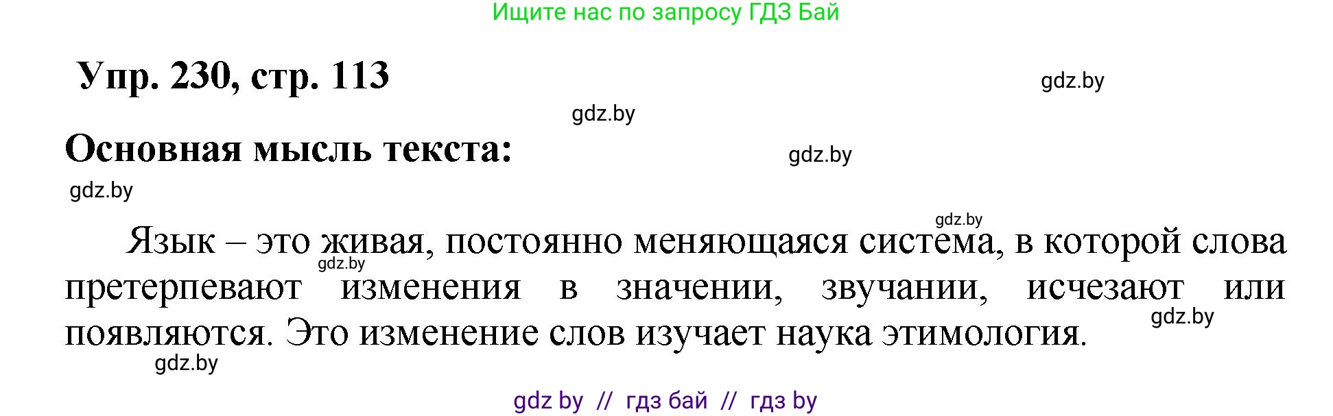 Русский язык, 5 класс Учебник, авторы: Мурина Лариса Александровна, Игнатович Татьяна Владимировна, Жадейко Жанна Фёдоровна, издательство Академия образования, Минск, 2025, голубого цвета, Часть 2, страница 113, номер 230, Решение