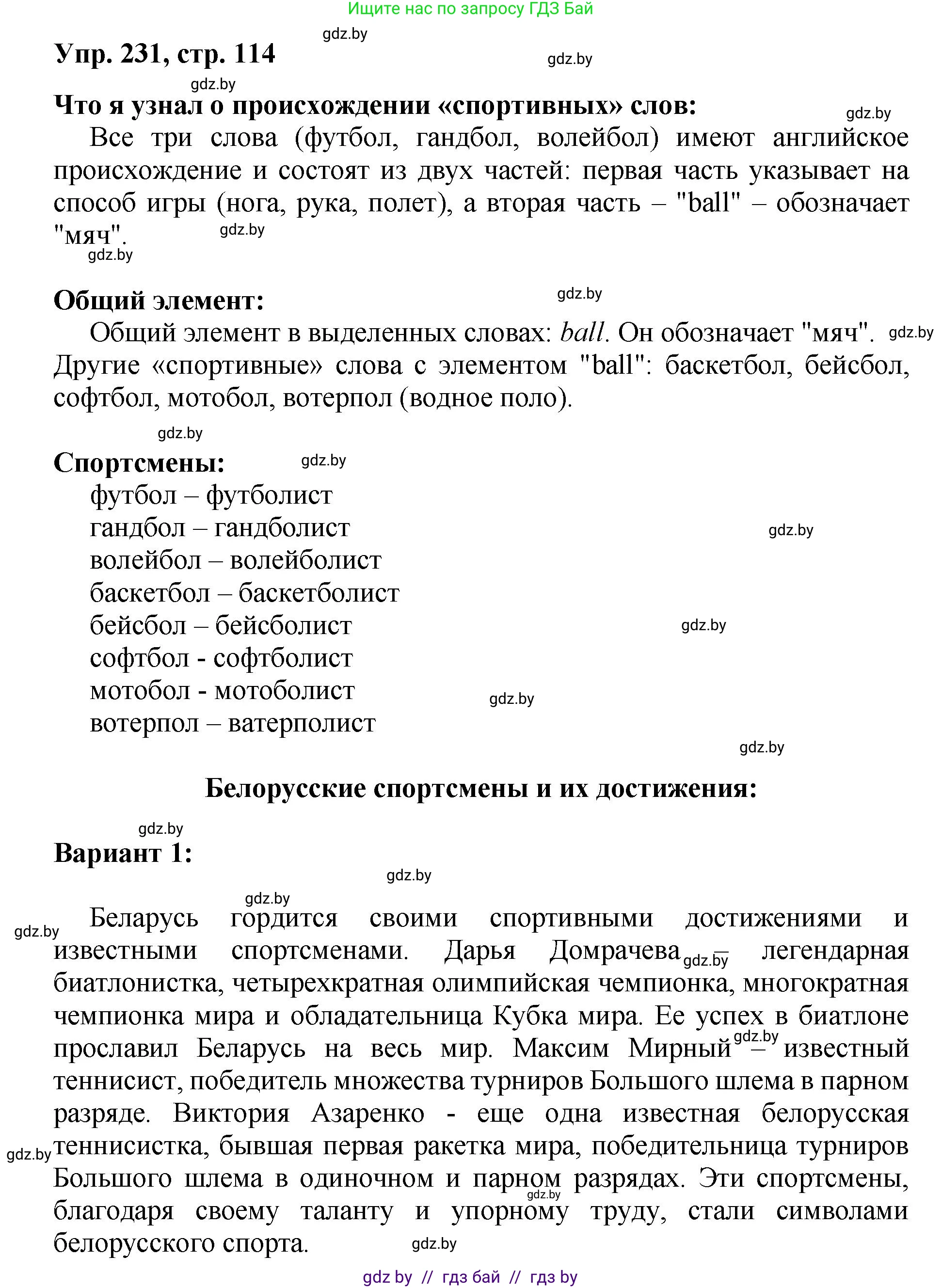 Русский язык, 5 класс Учебник, авторы: Мурина Лариса Александровна, Игнатович Татьяна Владимировна, Жадейко Жанна Фёдоровна, издательство Академия образования, Минск, 2025, голубого цвета, Часть 2, страница 114, номер 231, Решение