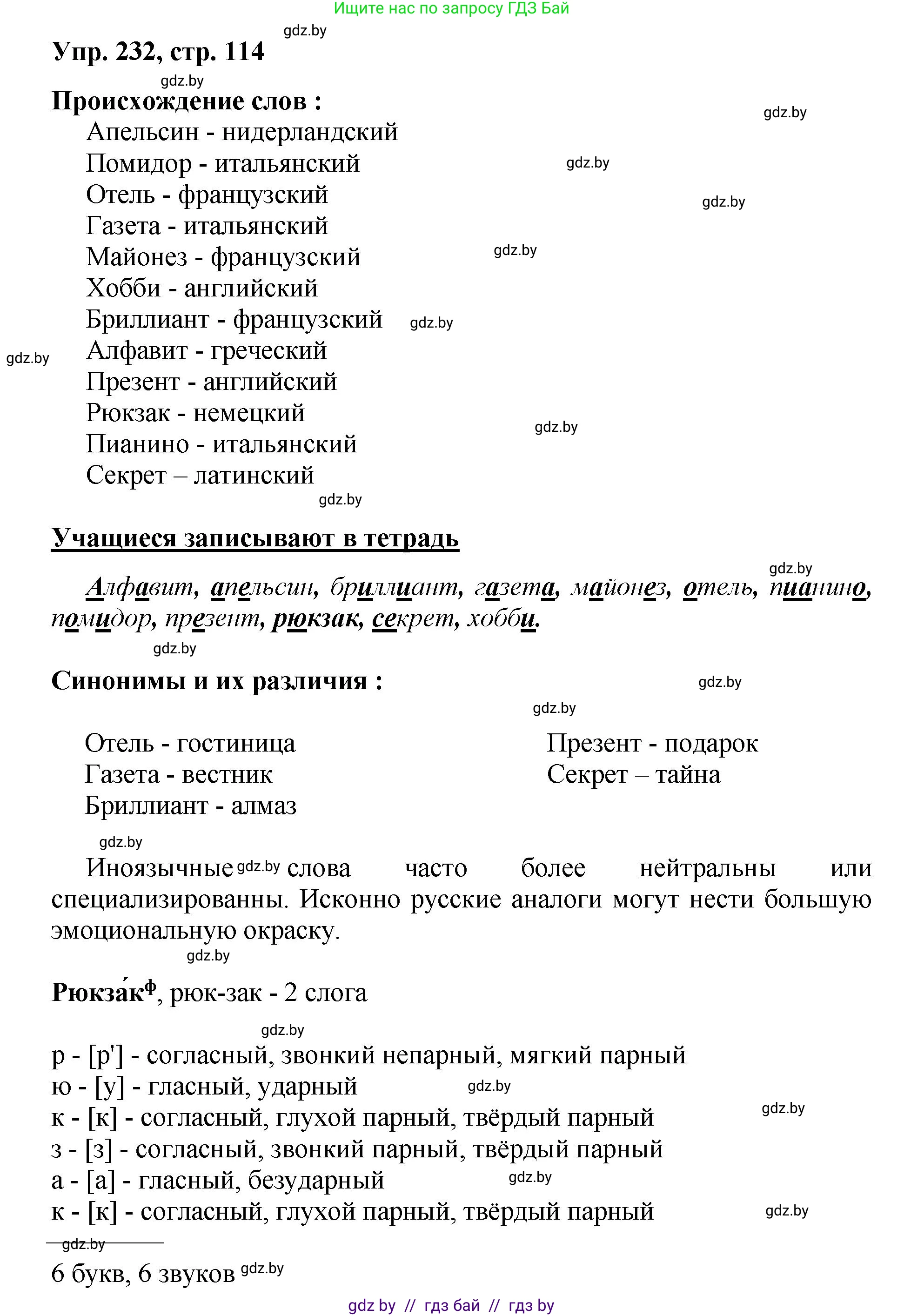 Русский язык, 5 класс Учебник, авторы: Мурина Лариса Александровна, Игнатович Татьяна Владимировна, Жадейко Жанна Фёдоровна, издательство Академия образования, Минск, 2025, голубого цвета, Часть 2, страница 114, номер 232, Решение