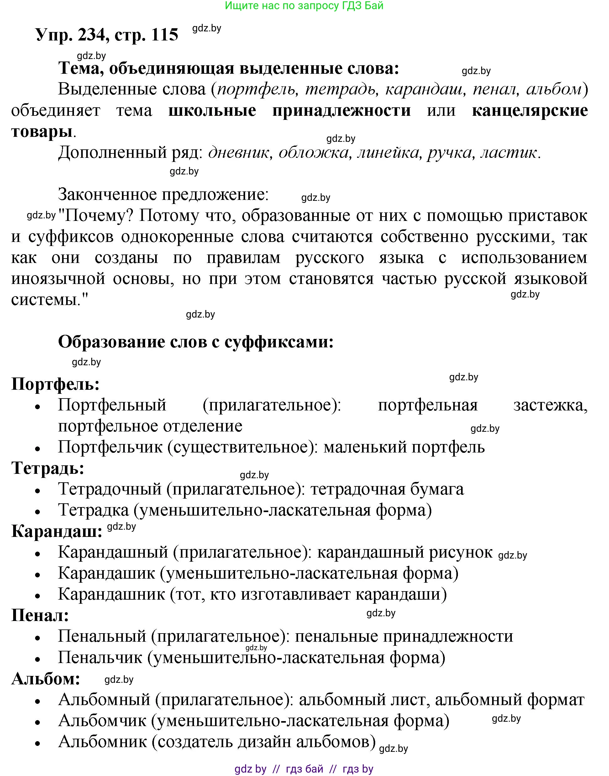 Русский язык, 5 класс Учебник, авторы: Мурина Лариса Александровна, Игнатович Татьяна Владимировна, Жадейко Жанна Фёдоровна, издательство Академия образования, Минск, 2025, голубого цвета, Часть 2, страница 115, номер 234, Решение