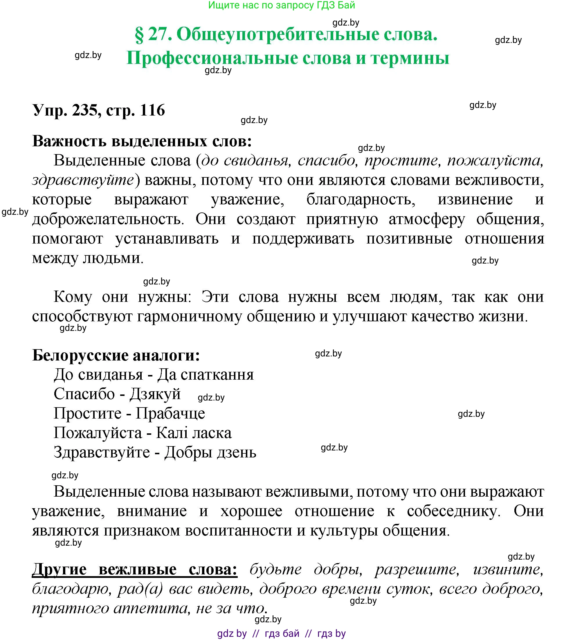 Русский язык, 5 класс Учебник, авторы: Мурина Лариса Александровна, Игнатович Татьяна Владимировна, Жадейко Жанна Фёдоровна, издательство Академия образования, Минск, 2025, голубого цвета, Часть 2, страница 116, номер 235, Решение