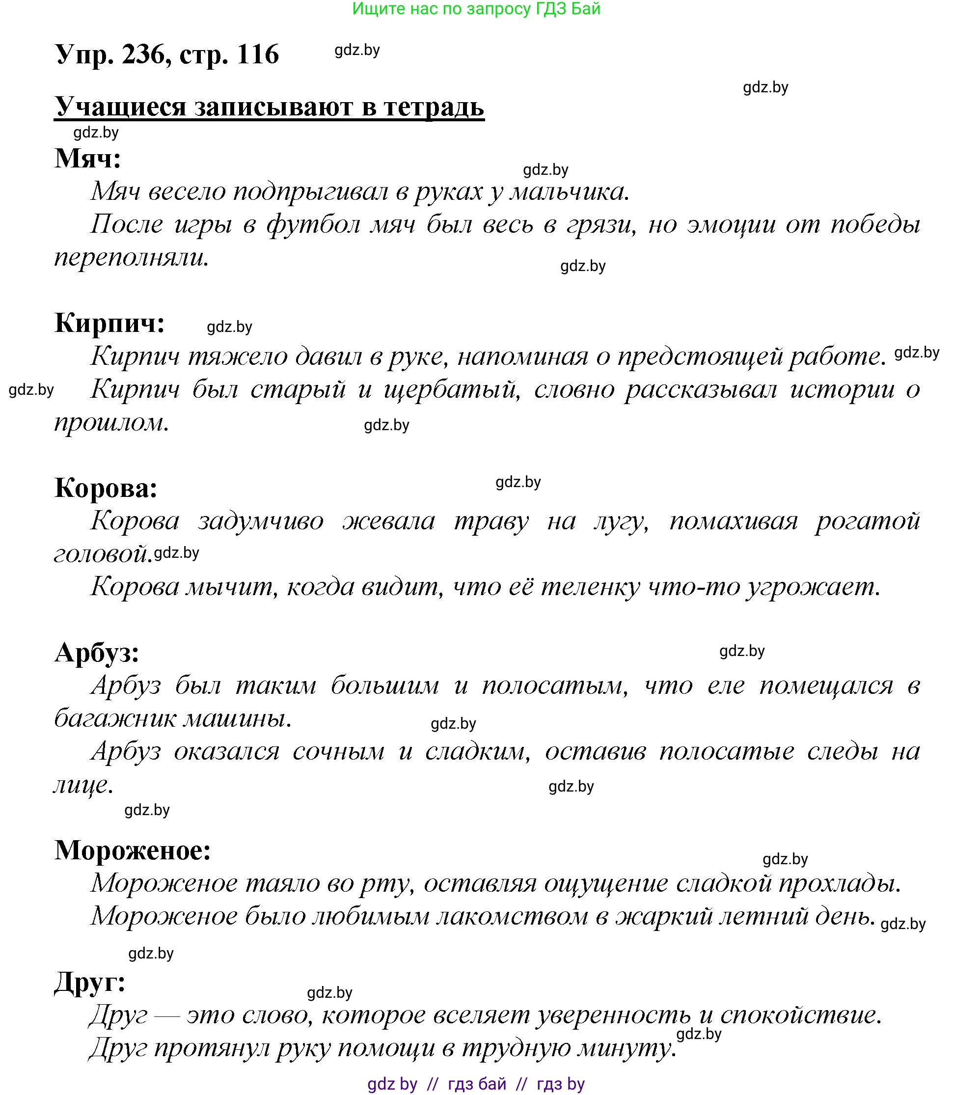 Русский язык, 5 класс Учебник, авторы: Мурина Лариса Александровна, Игнатович Татьяна Владимировна, Жадейко Жанна Фёдоровна, издательство Академия образования, Минск, 2025, голубого цвета, Часть 2, страница 116, номер 236, Решение