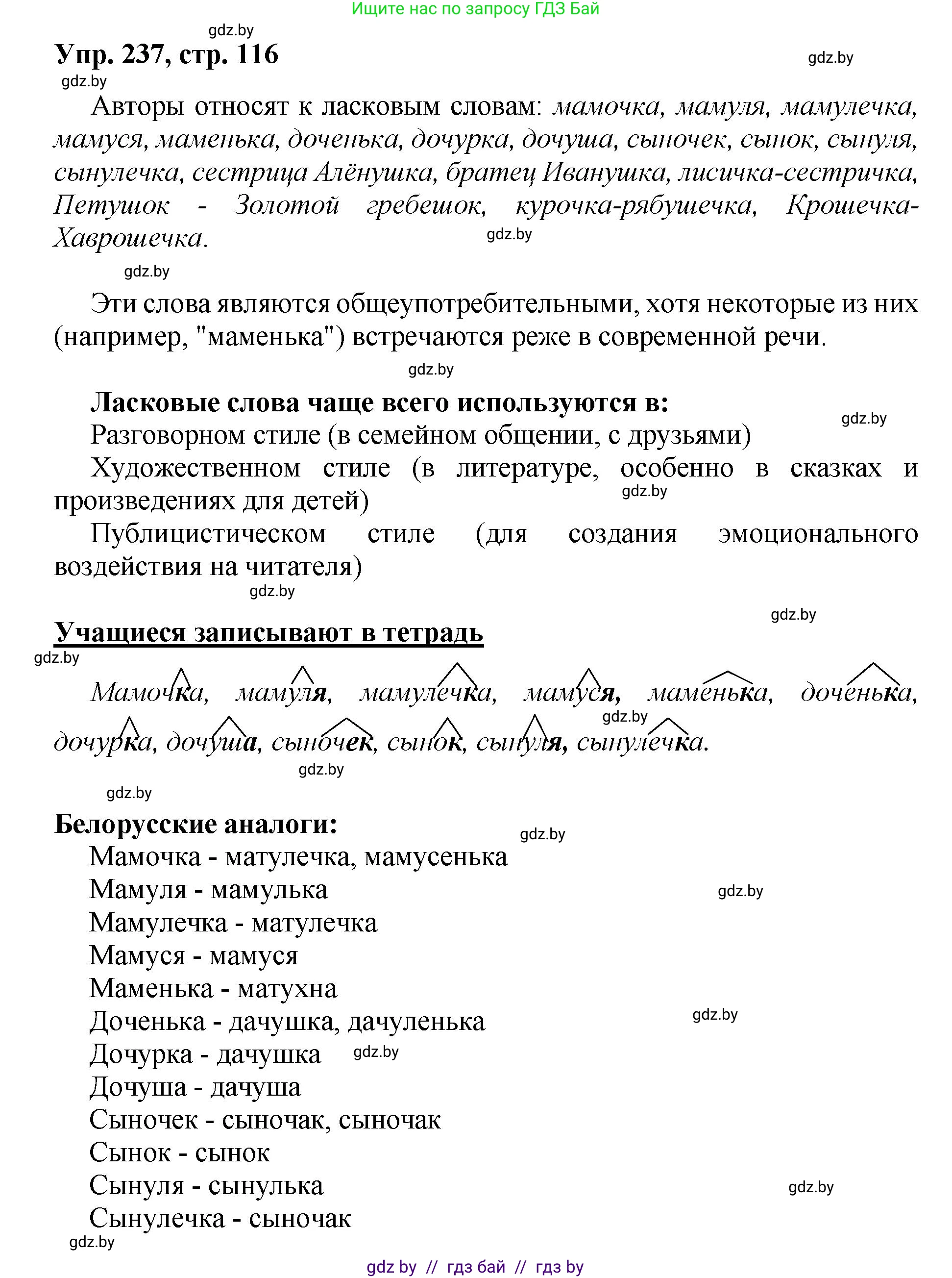 Русский язык, 5 класс Учебник, авторы: Мурина Лариса Александровна, Игнатович Татьяна Владимировна, Жадейко Жанна Фёдоровна, издательство Академия образования, Минск, 2025, голубого цвета, Часть 2, страница 116, номер 237, Решение