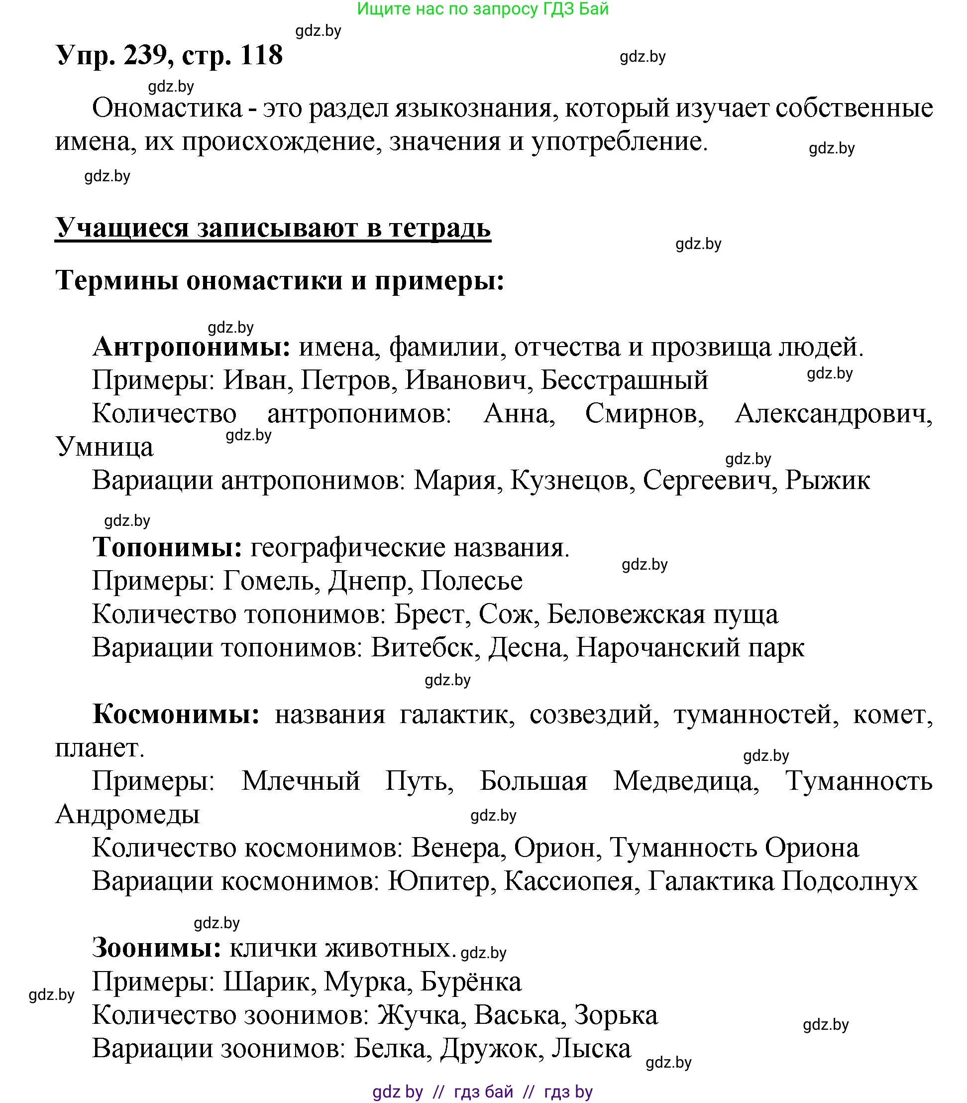 Русский язык, 5 класс Учебник, авторы: Мурина Лариса Александровна, Игнатович Татьяна Владимировна, Жадейко Жанна Фёдоровна, издательство Академия образования, Минск, 2025, голубого цвета, Часть 2, страница 118, номер 239, Решение