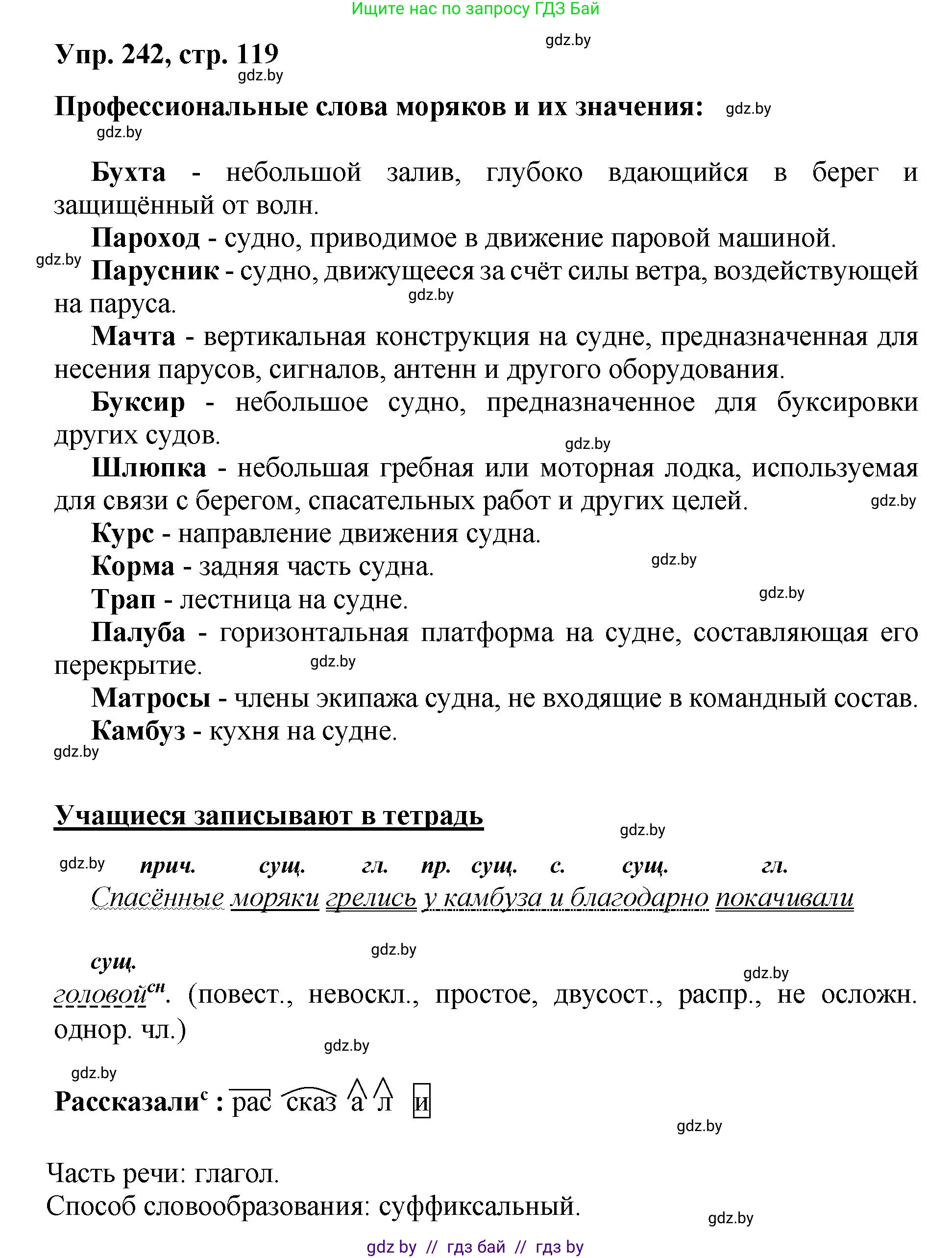 Русский язык, 5 класс Учебник, авторы: Мурина Лариса Александровна, Игнатович Татьяна Владимировна, Жадейко Жанна Фёдоровна, издательство Академия образования, Минск, 2025, голубого цвета, Часть 2, страница 119, номер 242, Решение